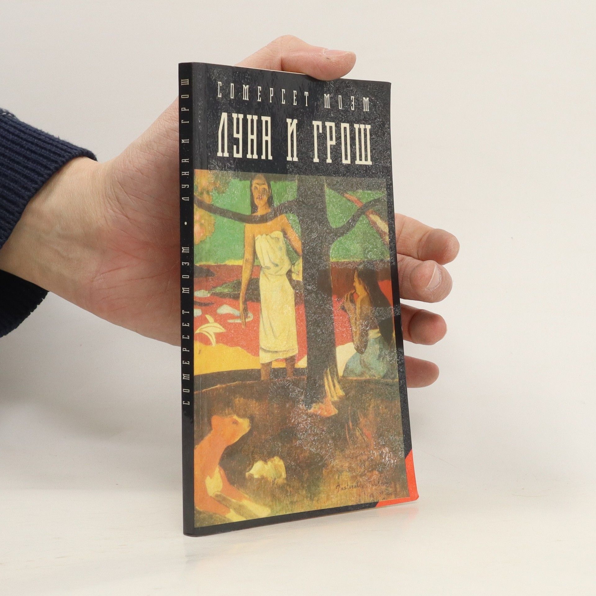 Вильям Соммерсет Моем Луна и грош