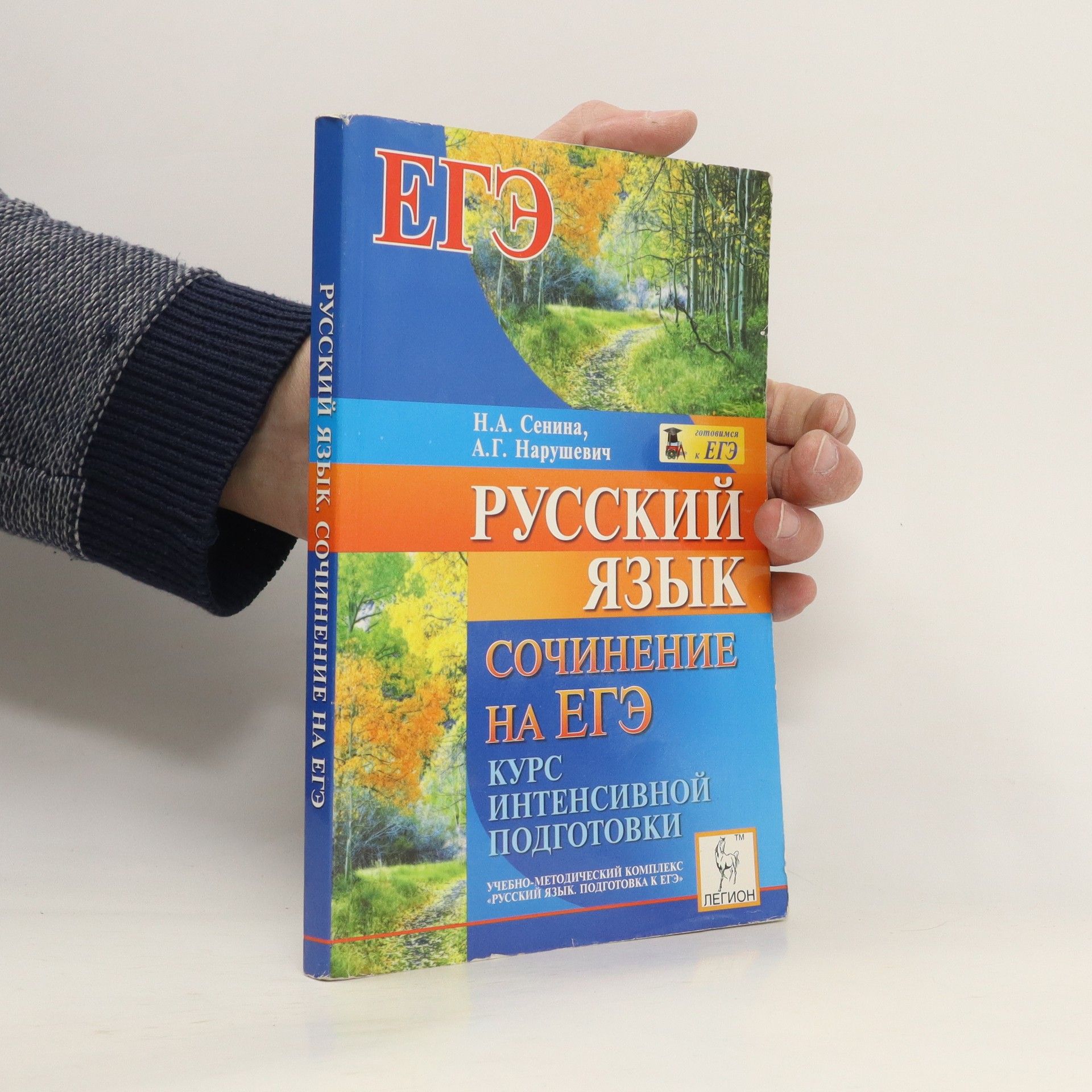 Наталия Аркадьевна Сенина Русский язык. Сочинение на ЕГЭ