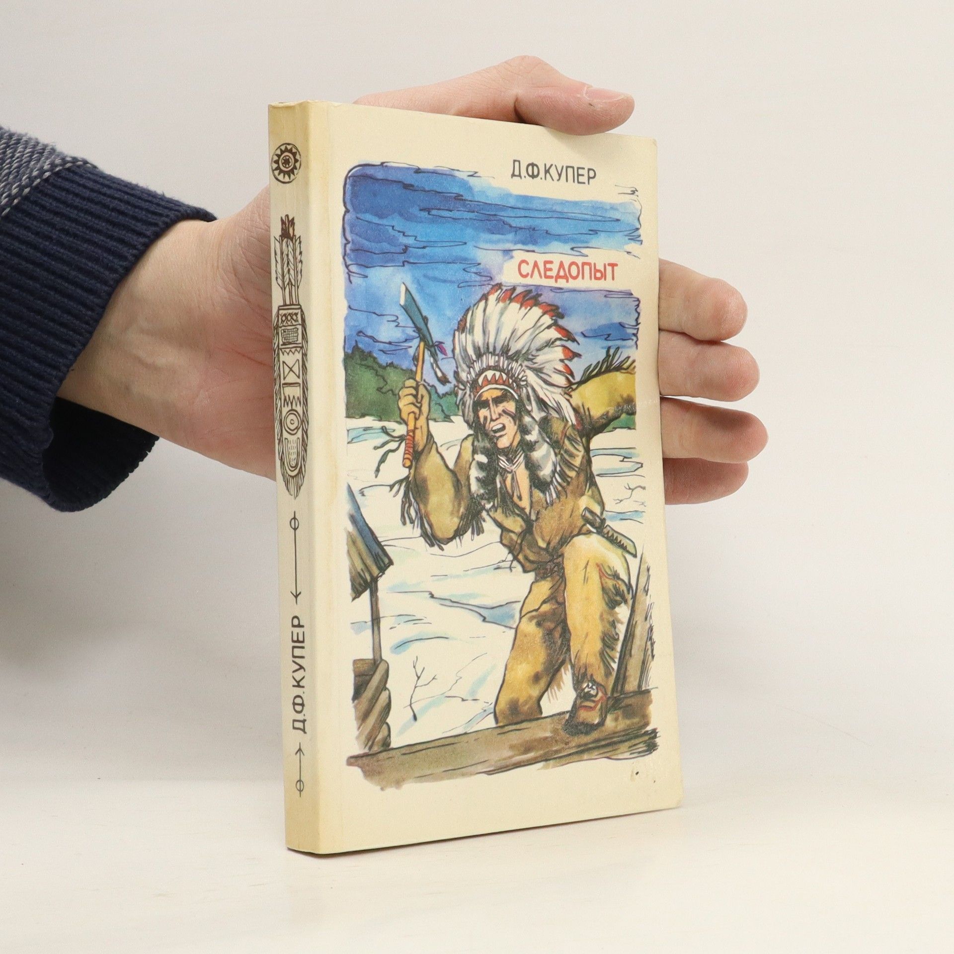 Д. Ф. Купер Следопыт