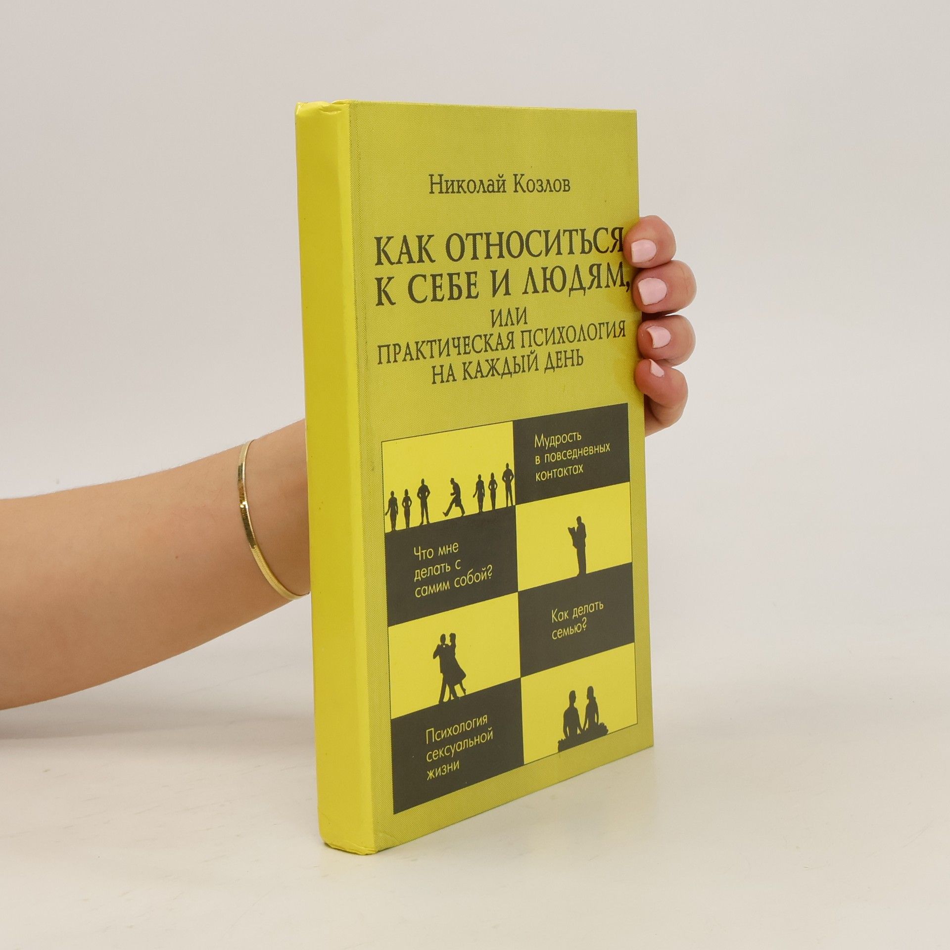 Николай Козлов Как относиться к себе и людям, или Практическая психология на каждый день