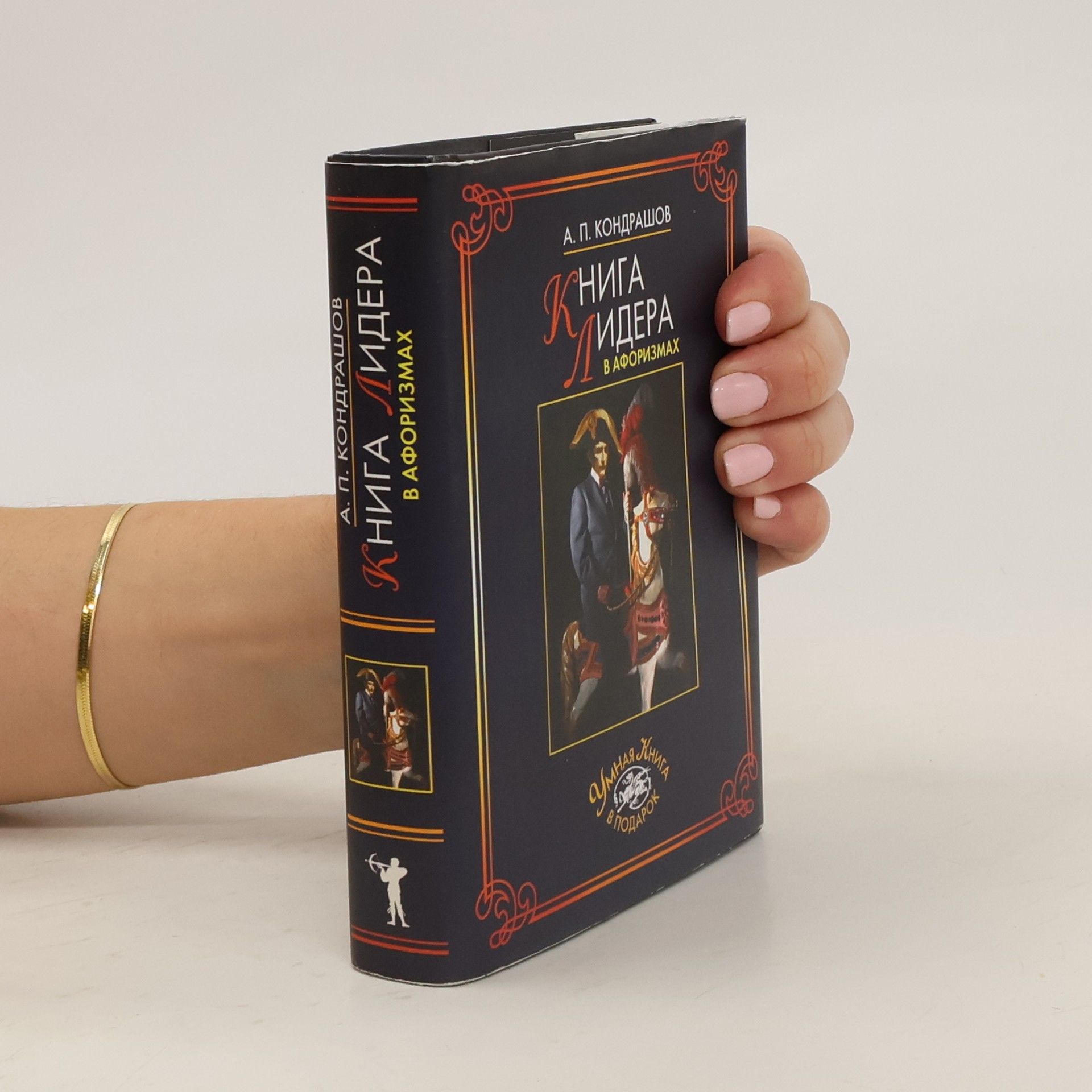 А. П. Кондрашов  Книга лидера в афоризмах