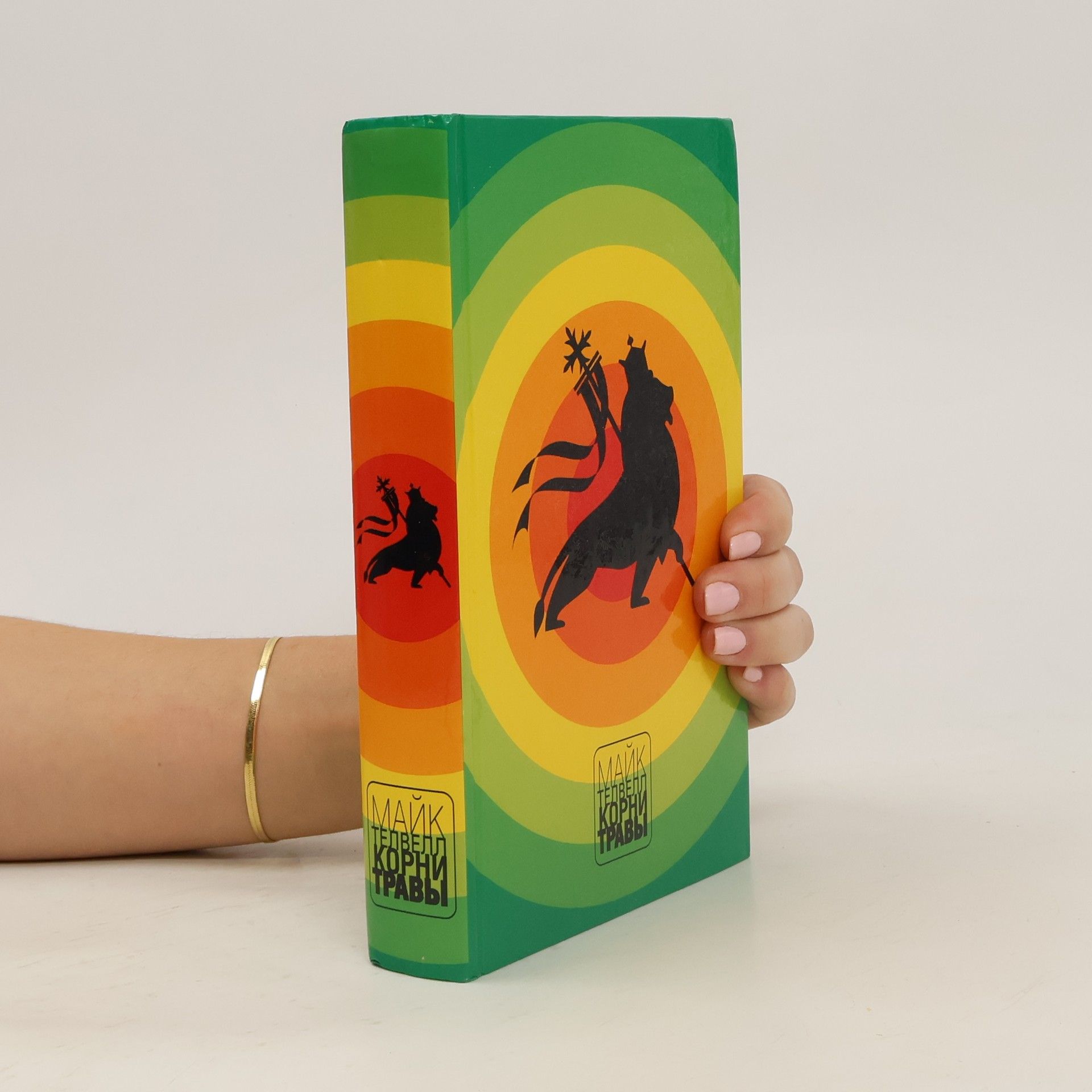 Майк Телвелл Корни травы