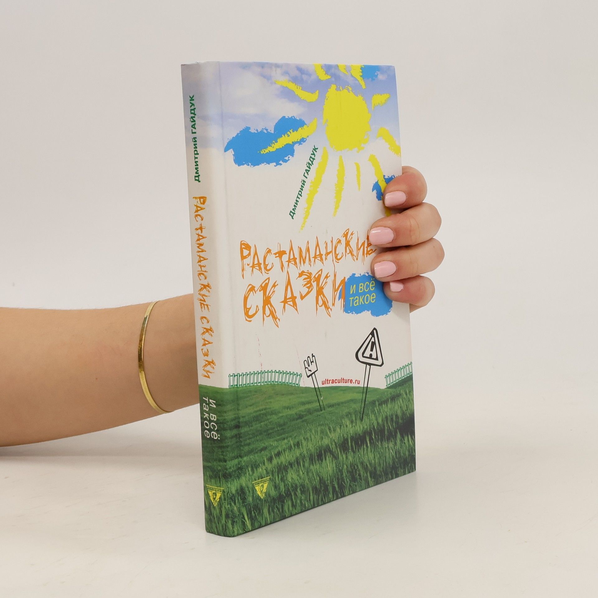 Дмитрий Гайдук Растаманские сказки и всё такое