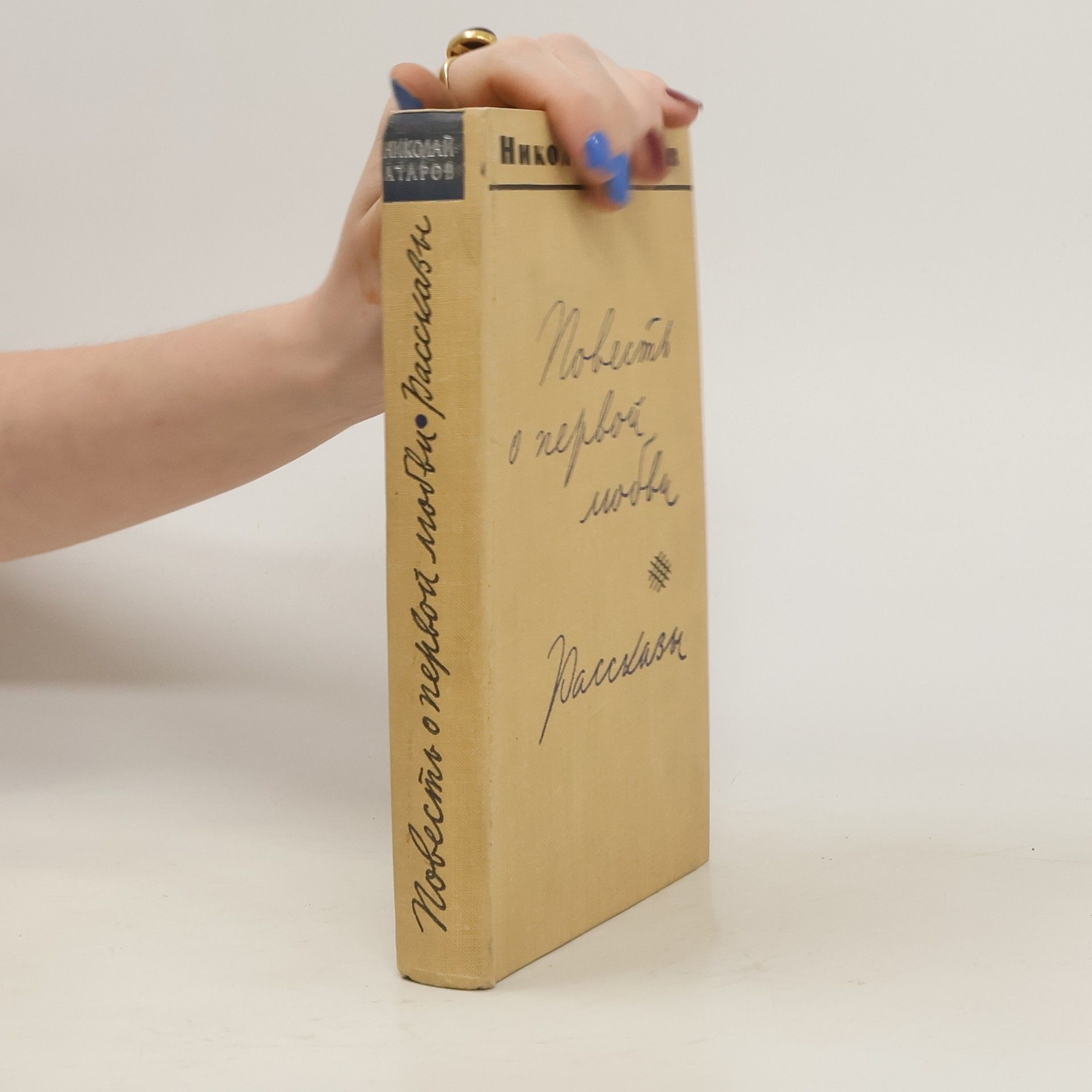 Повесть о первой любви рассказы