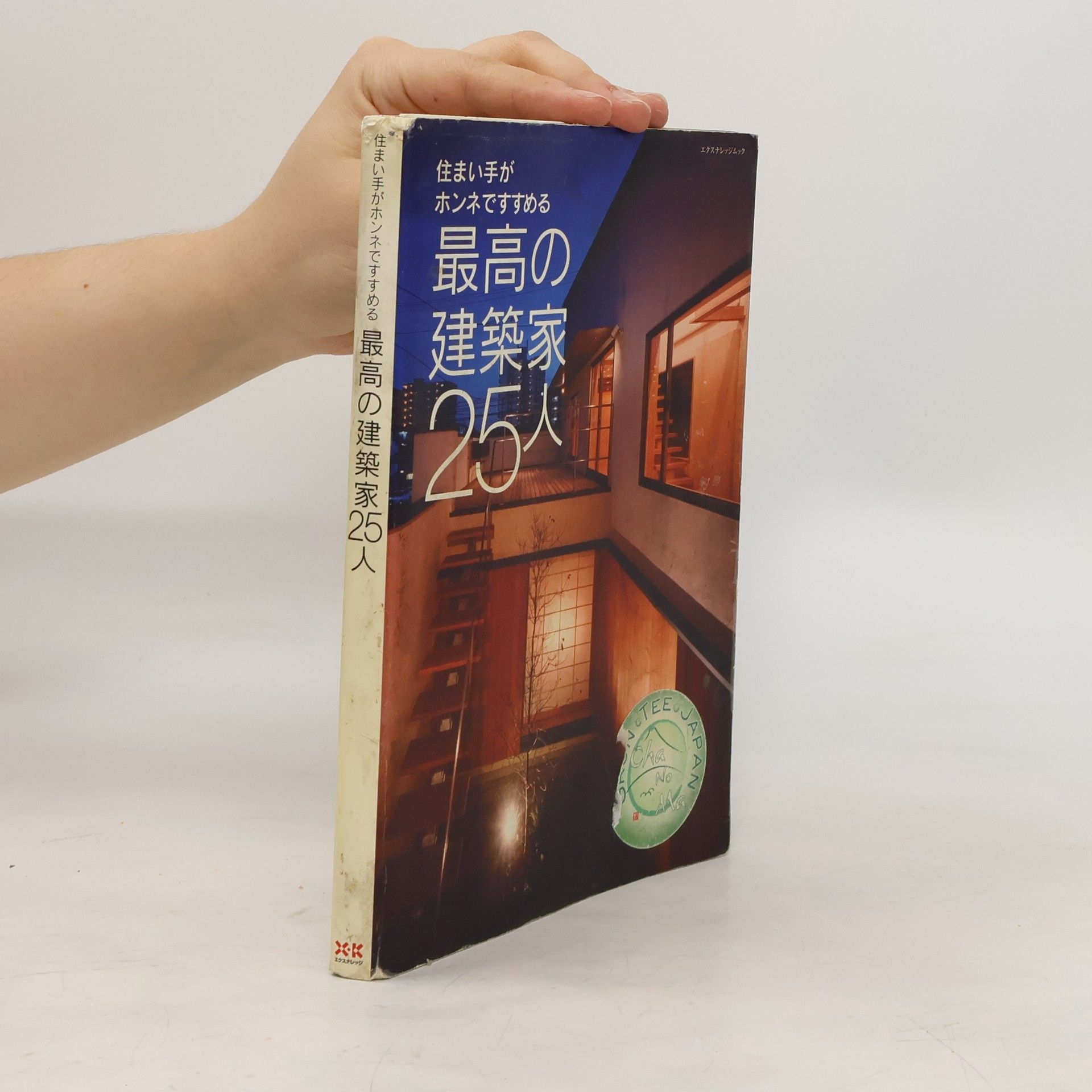 Autorenkollektiv 住まい手がホンネですすめる最高の建築家25人