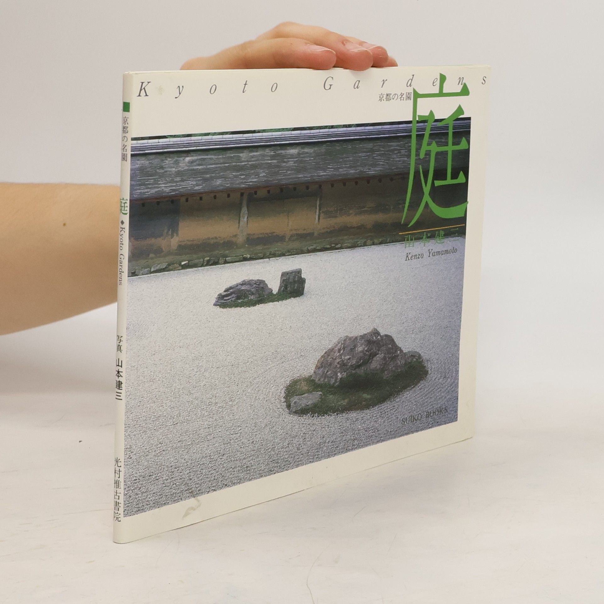 Various authors 庭(京都の名園)