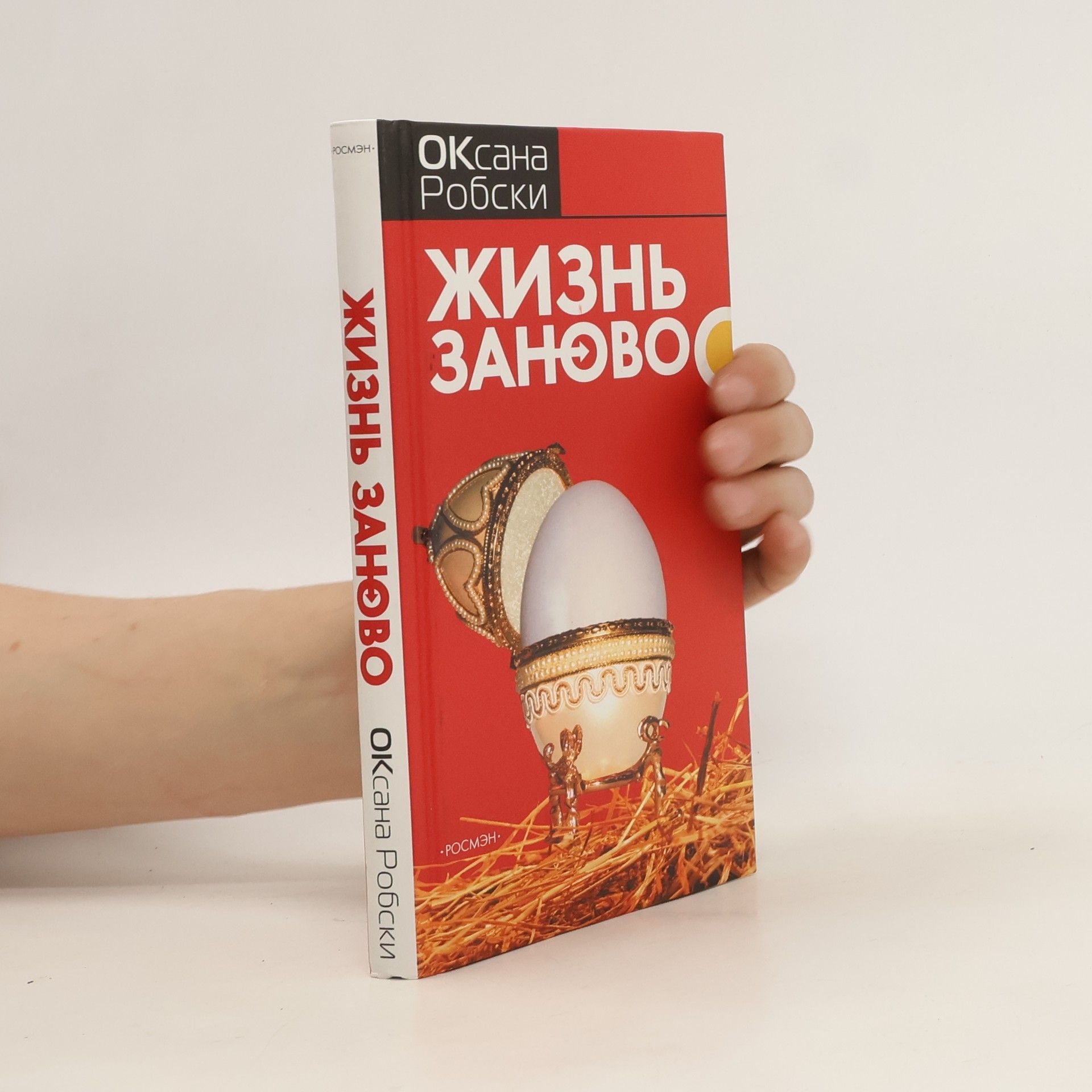 Оксана Робски Жизнь заново