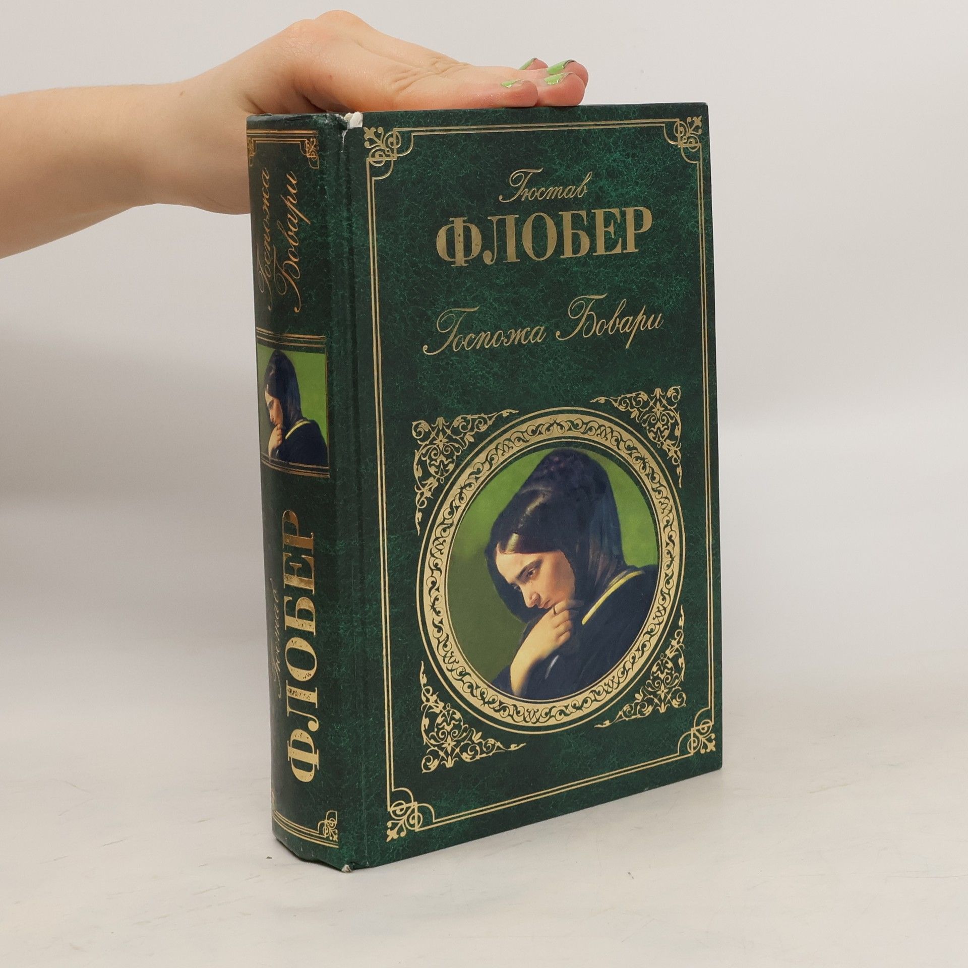 Гюстав Флобер Госпожа Бовари
