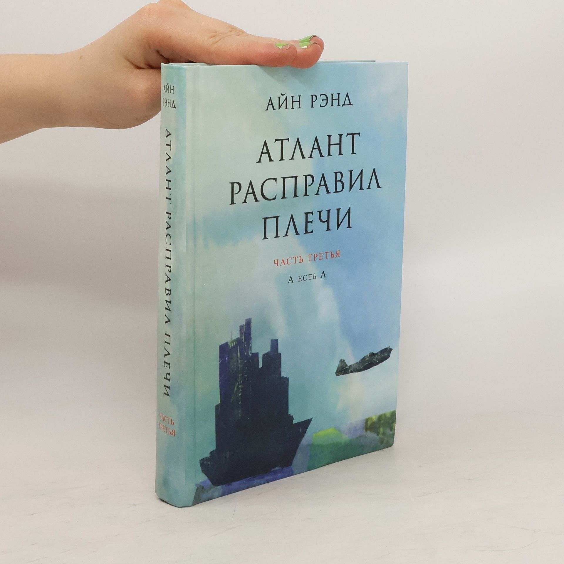Ayn Rand Атлант расправил плечи. (Atlas pokrčil rameny, díl 3.)