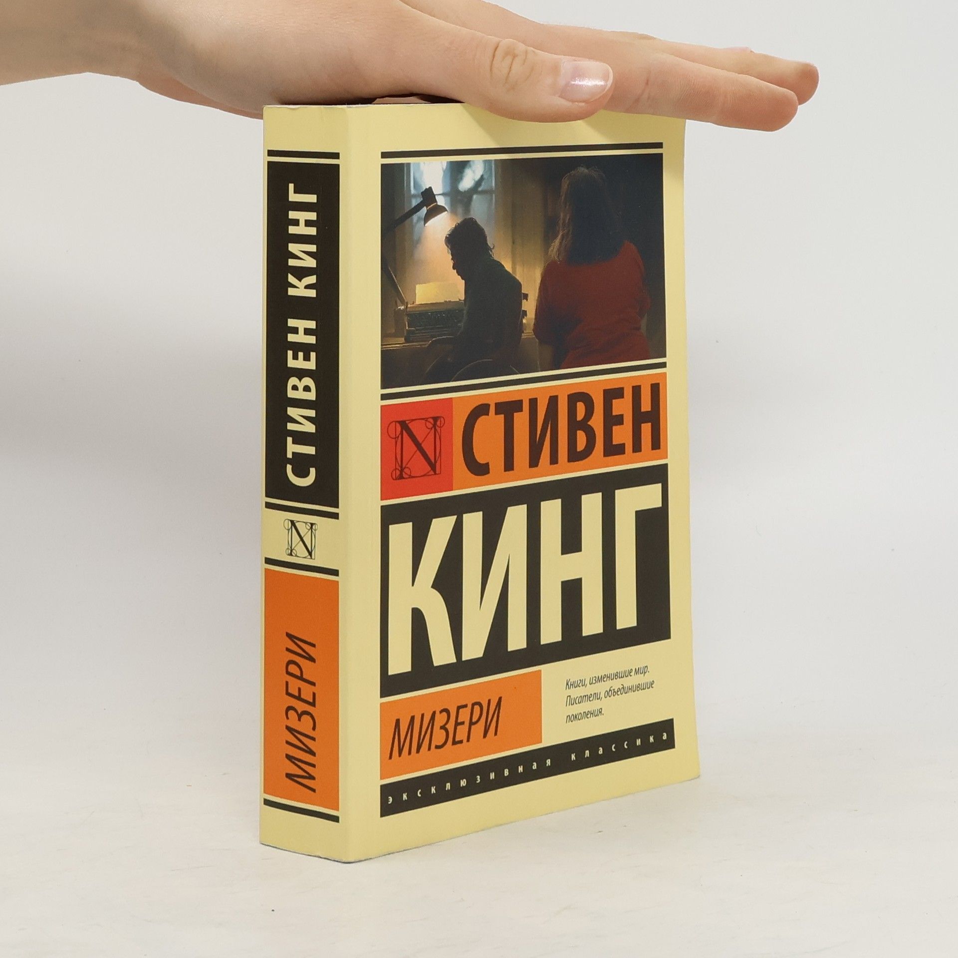 Стивен Кинг Мизери