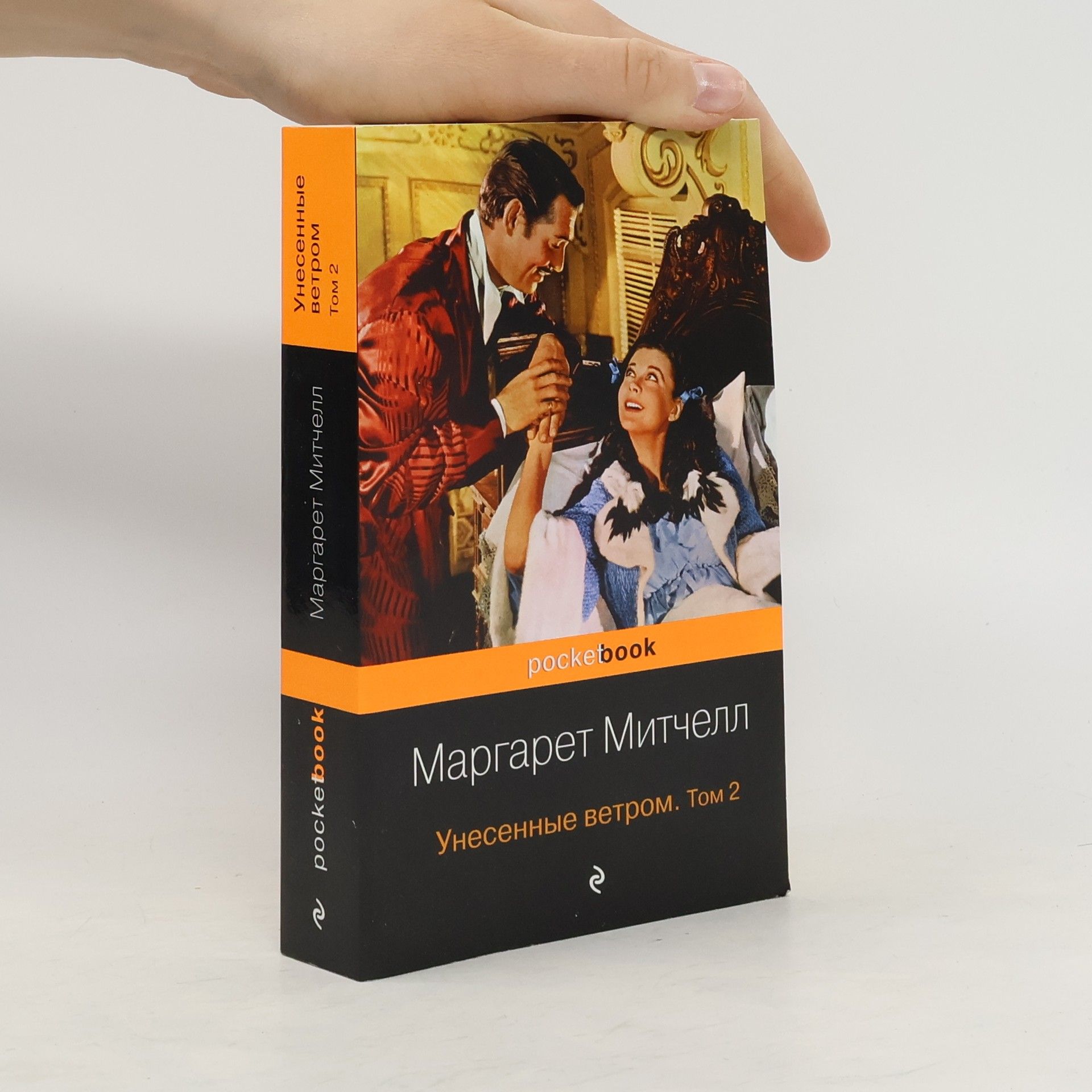 Margaret Mitchell Унесенные ветром