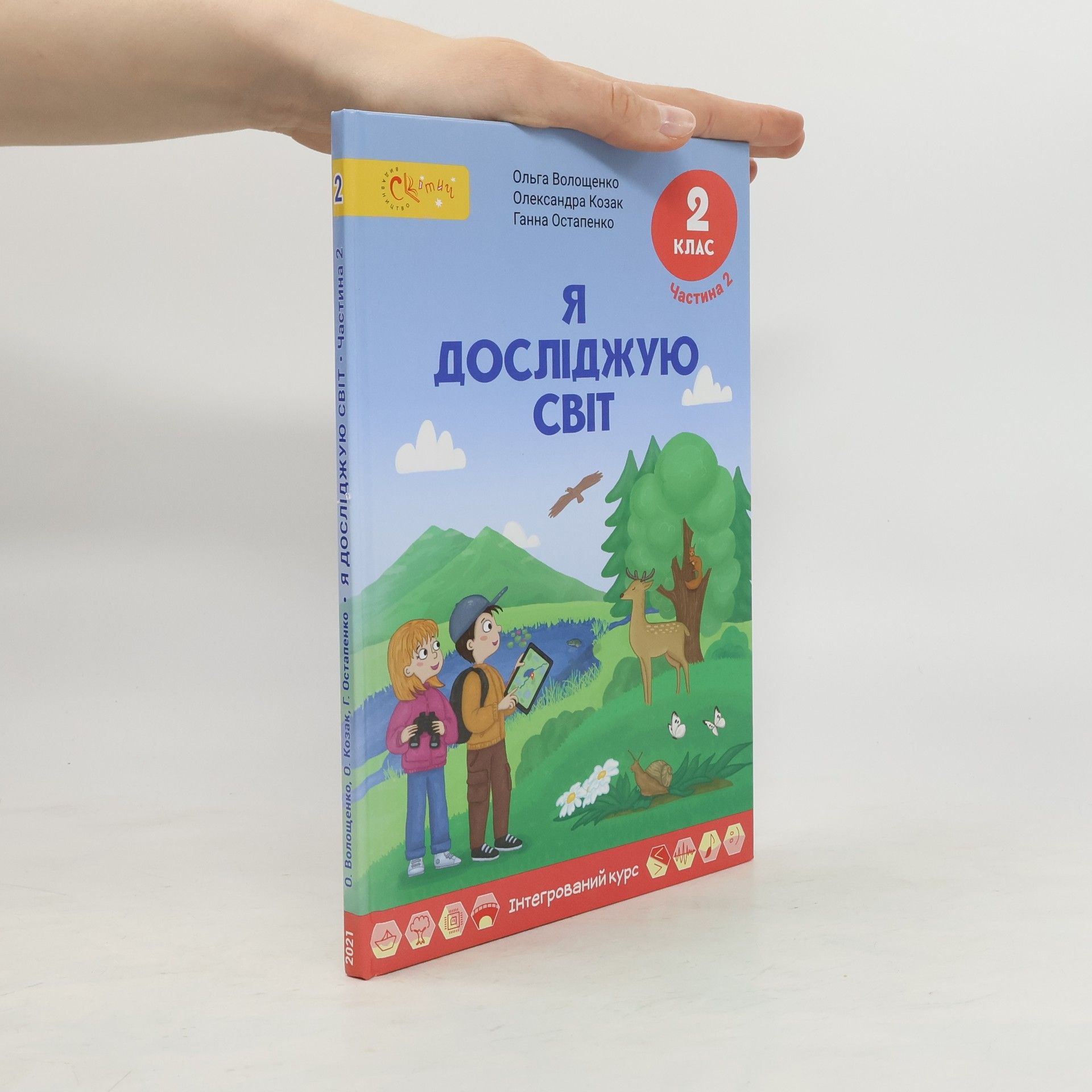 Ольга Волощенко Я досліджую світ 2