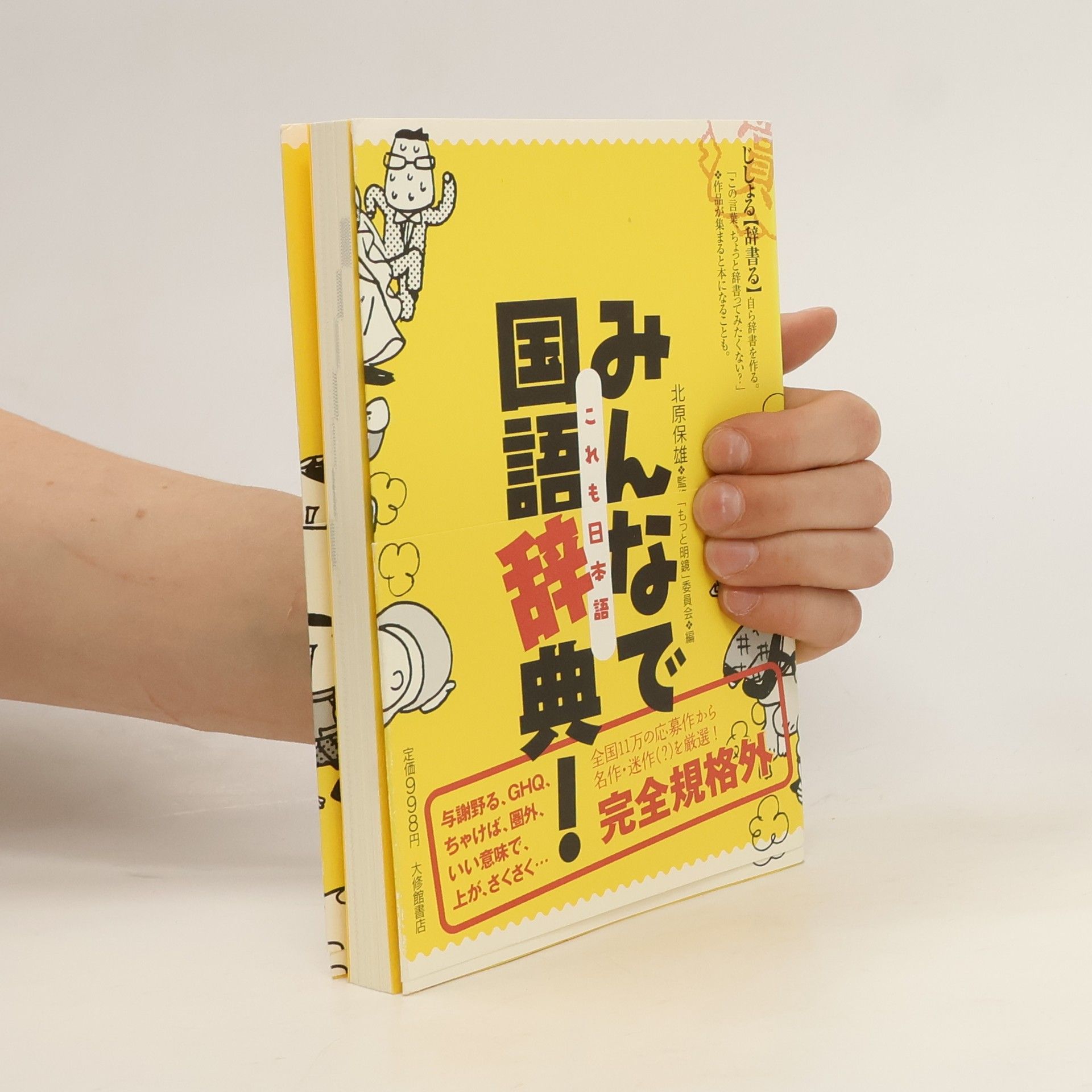 委員会 みんなで国語辞典!―これも、日本語