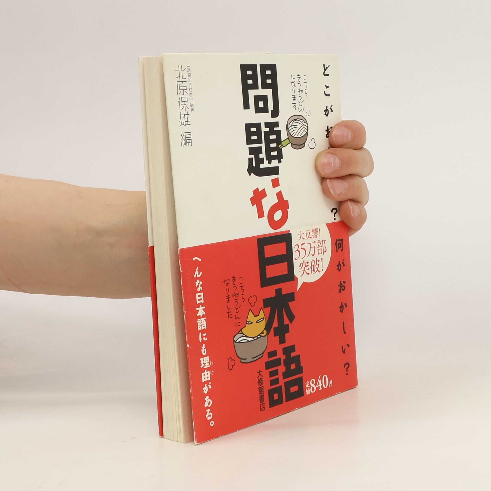 北原 保雄 問題な日本語―どこがおかしい?何がおかしい?