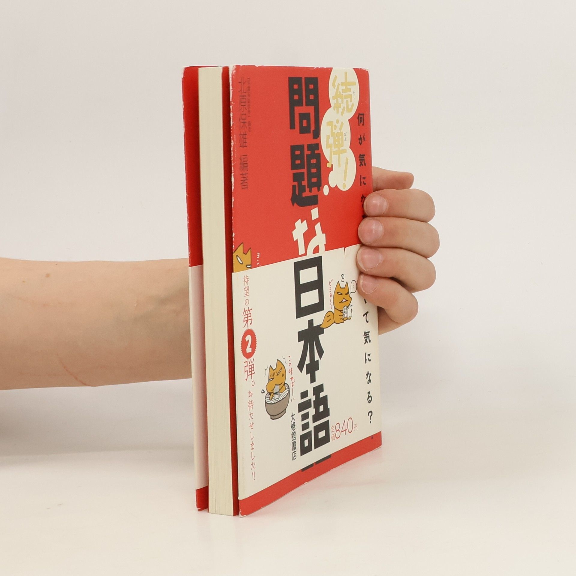 北原 保雄 問題な日本語―どこがおかしい?何がおかしい? (2. díl)