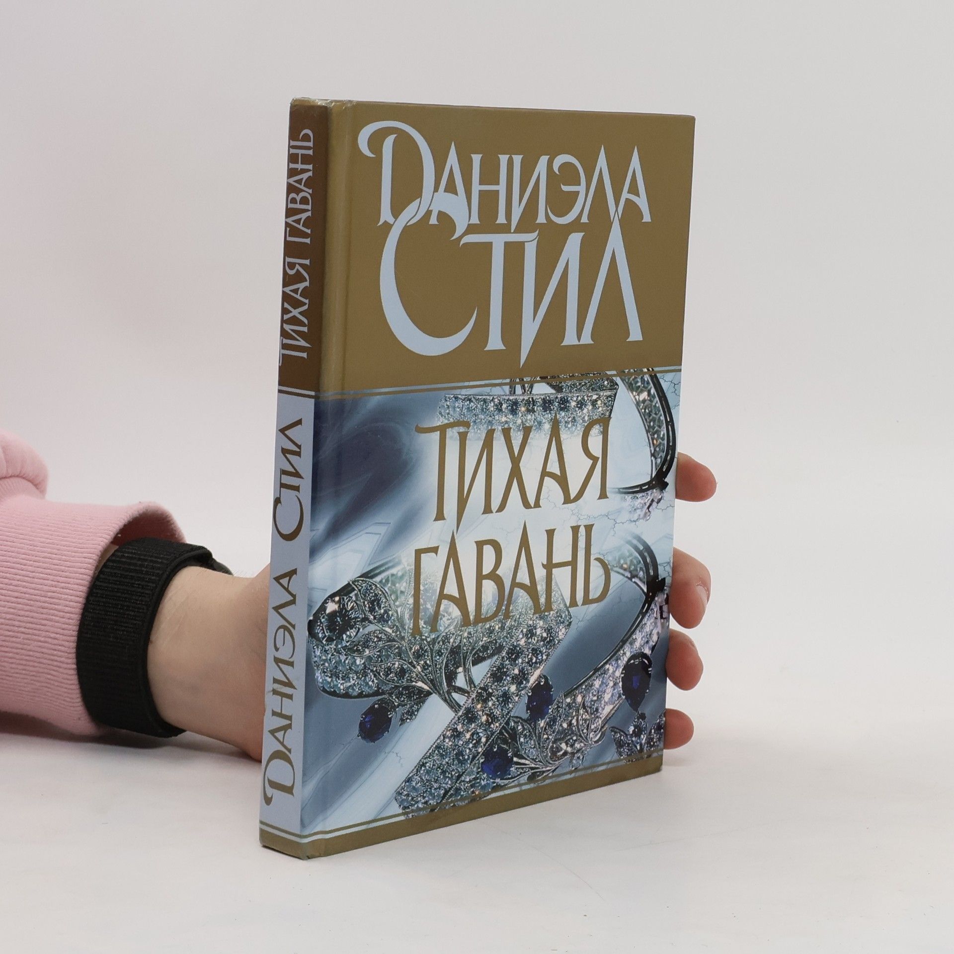 Danielle Steel Тихая гавань
