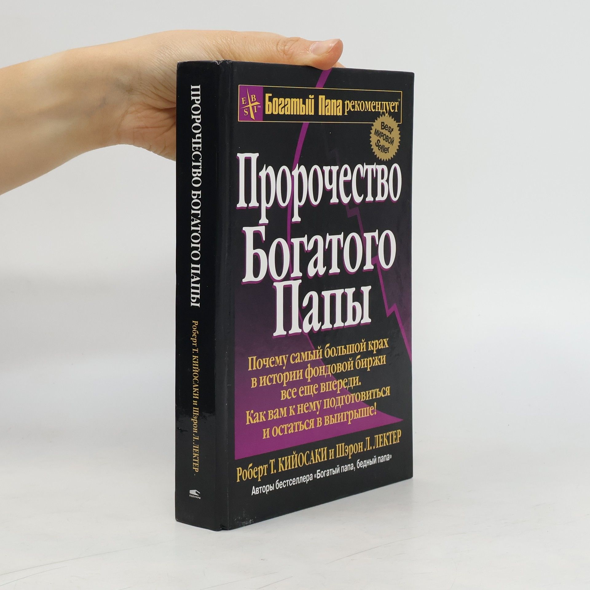 Robert Kiyosaki Пророчество богатого папы
