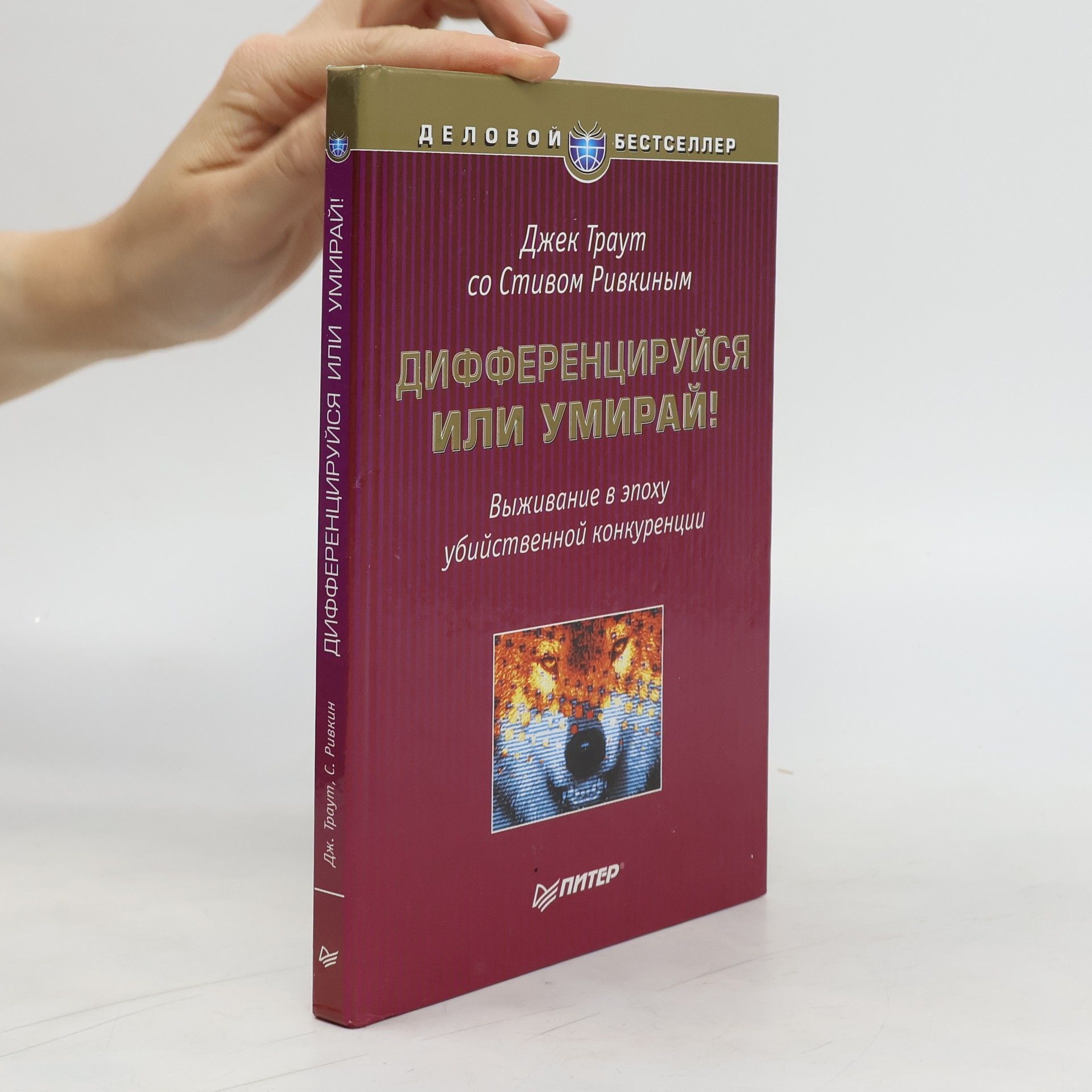 Dzhek Traut Дифференцируйся или умирай!
