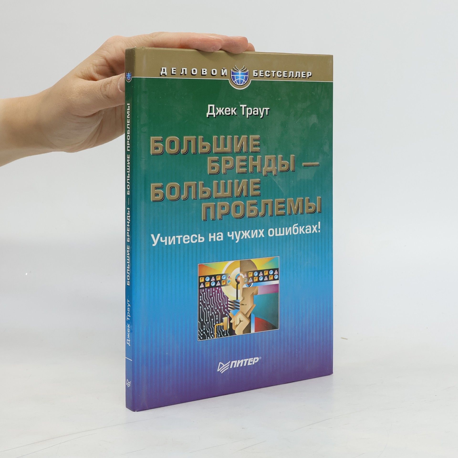 Д. Траут Большие бренды - большие проблемы : учитесь на чужих ошибках!