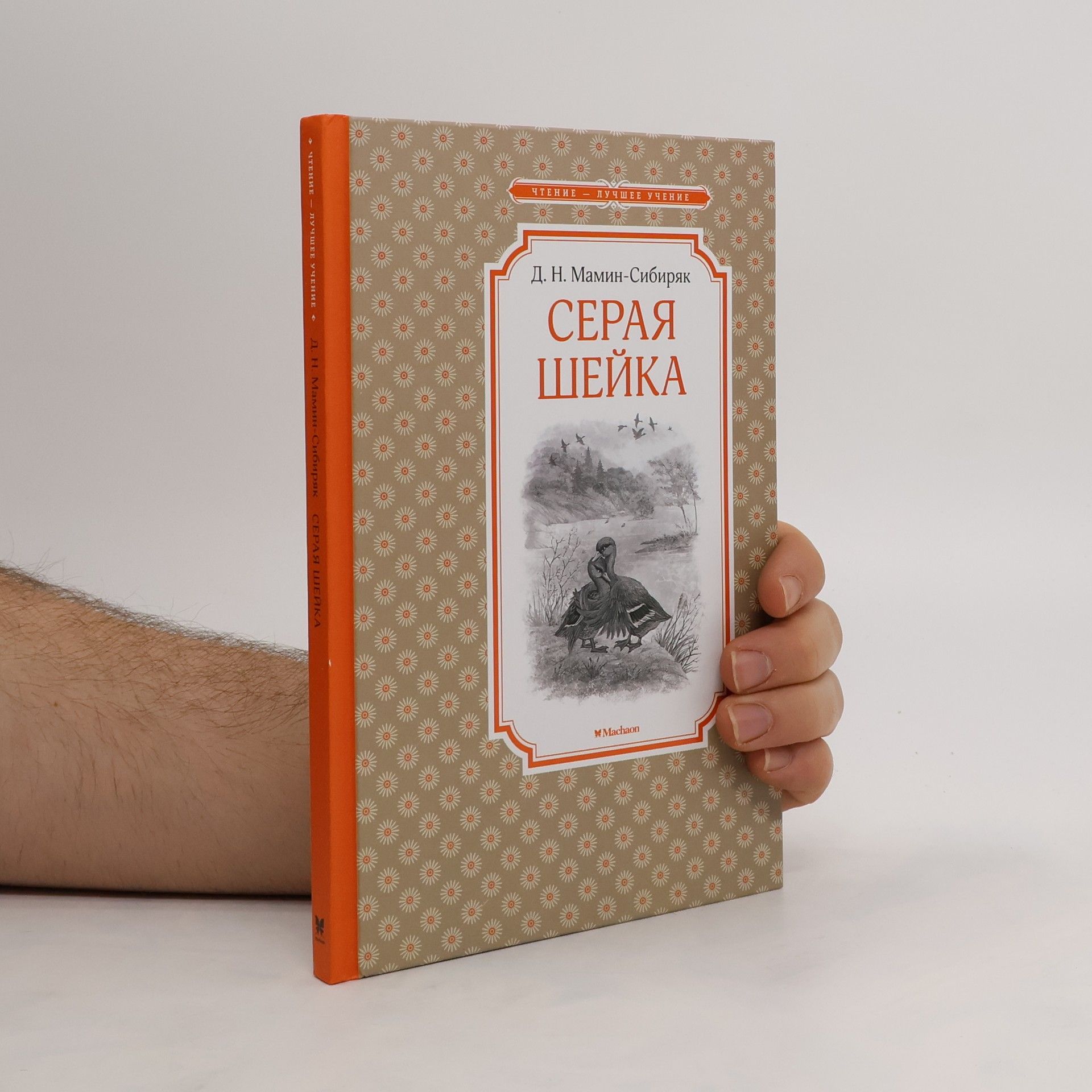 Autorenkollektiv Серая Шейка