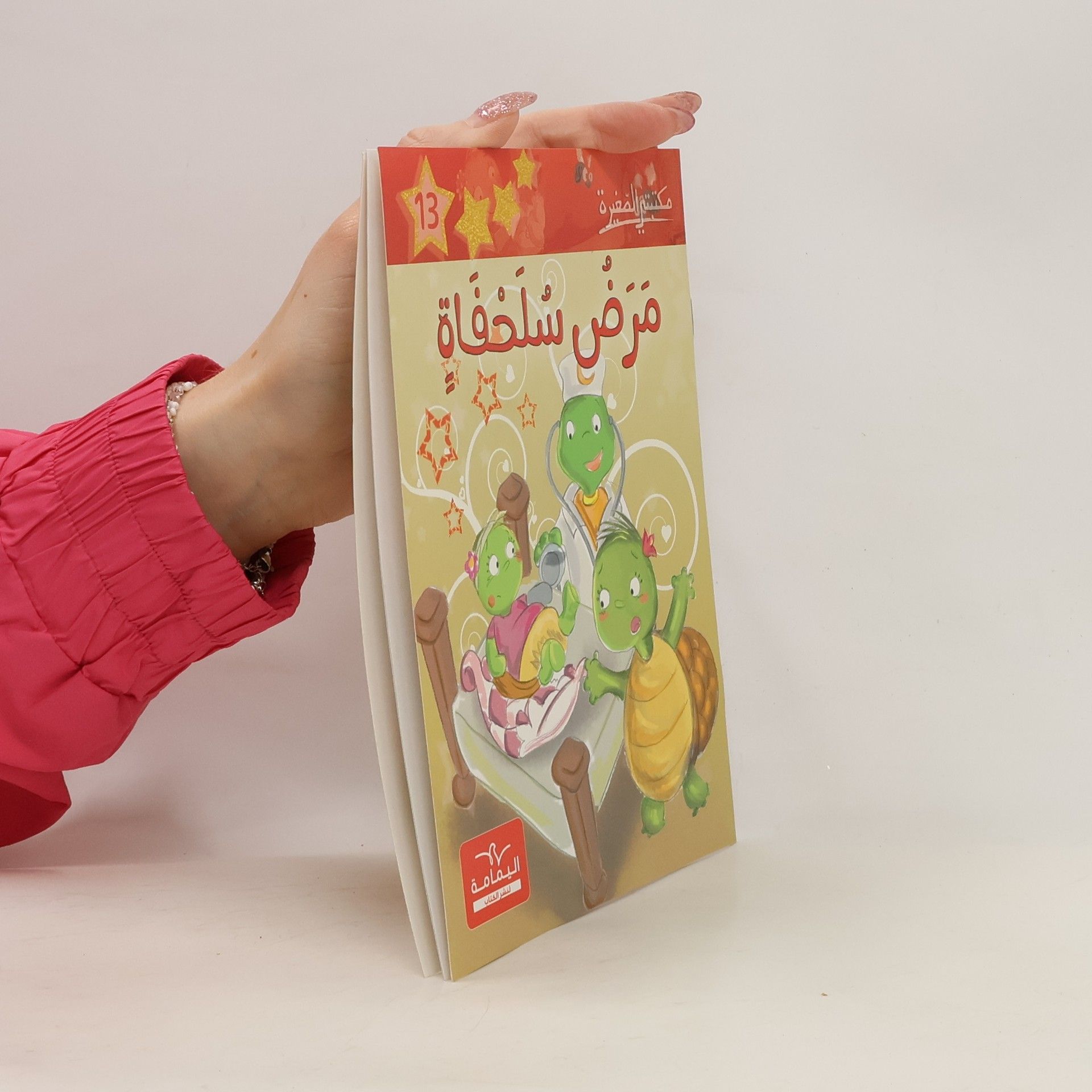 kolektiv سلسلة مكتبتي الصغيرة 13