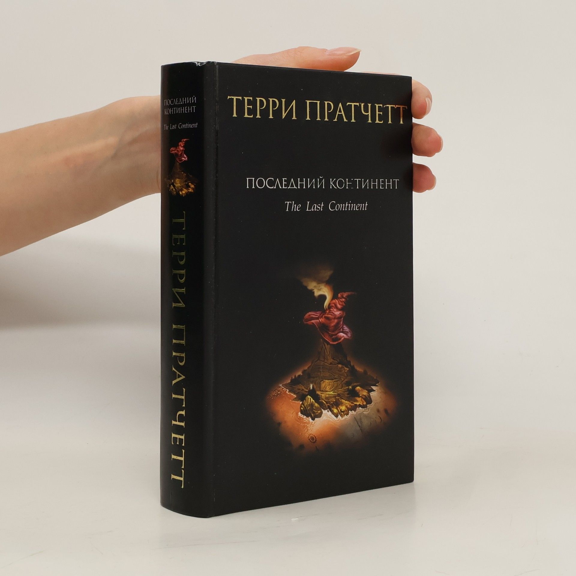 Terry Pratchett Последний континент