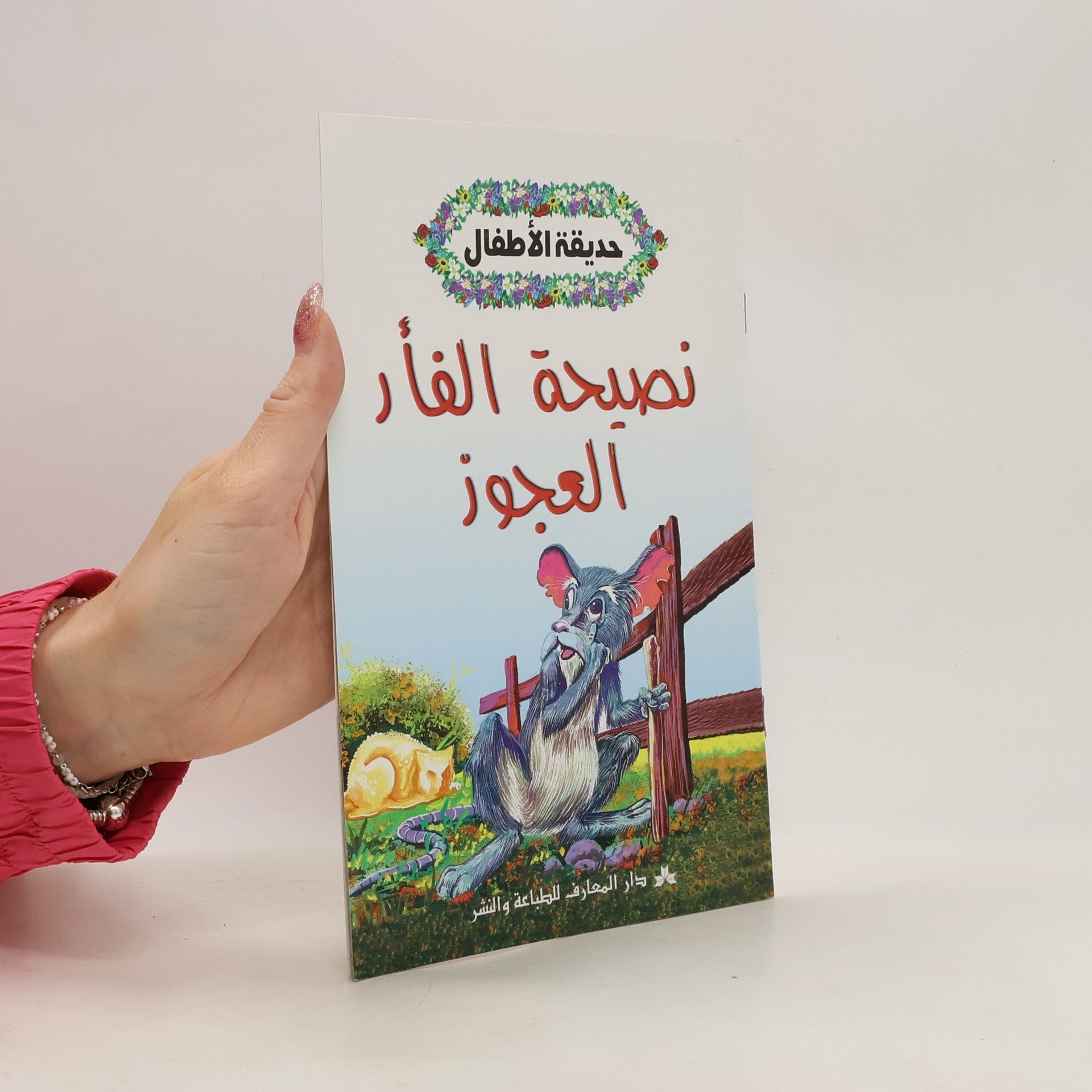 Collective حديقة الأطفال نصيحة الفأر العجوز