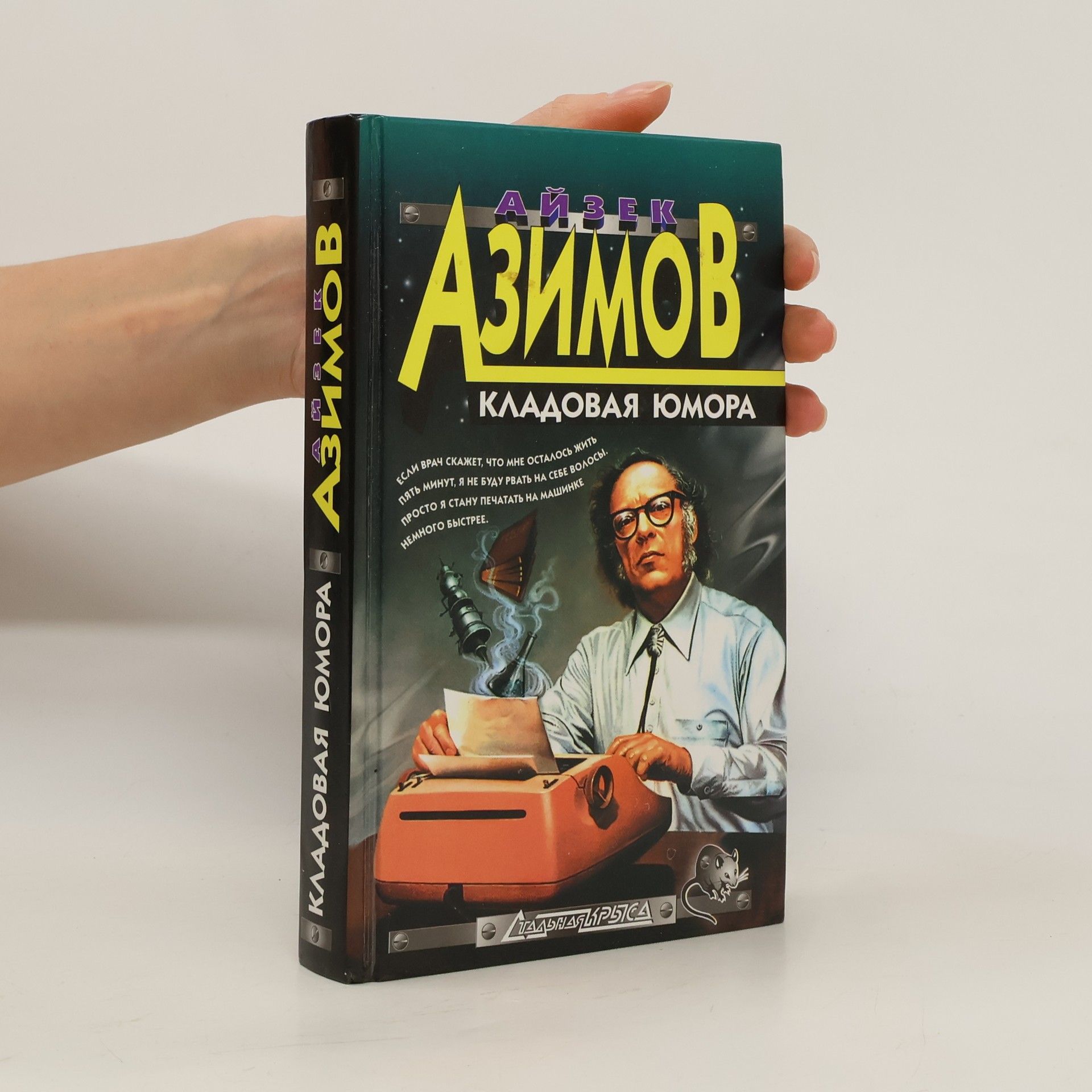 Isaac Asimov Кладовая юмора