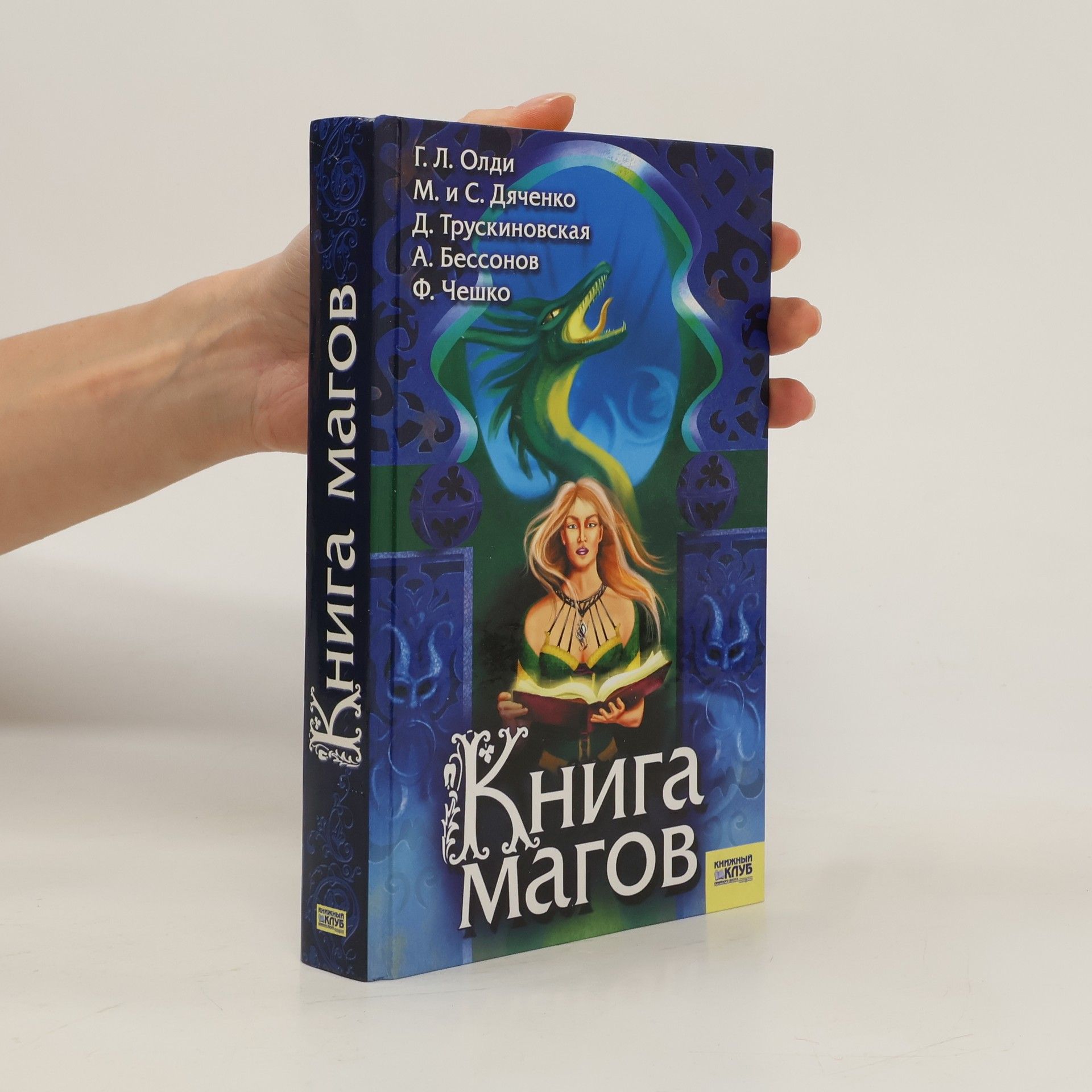 AA.VV. Книга магов
