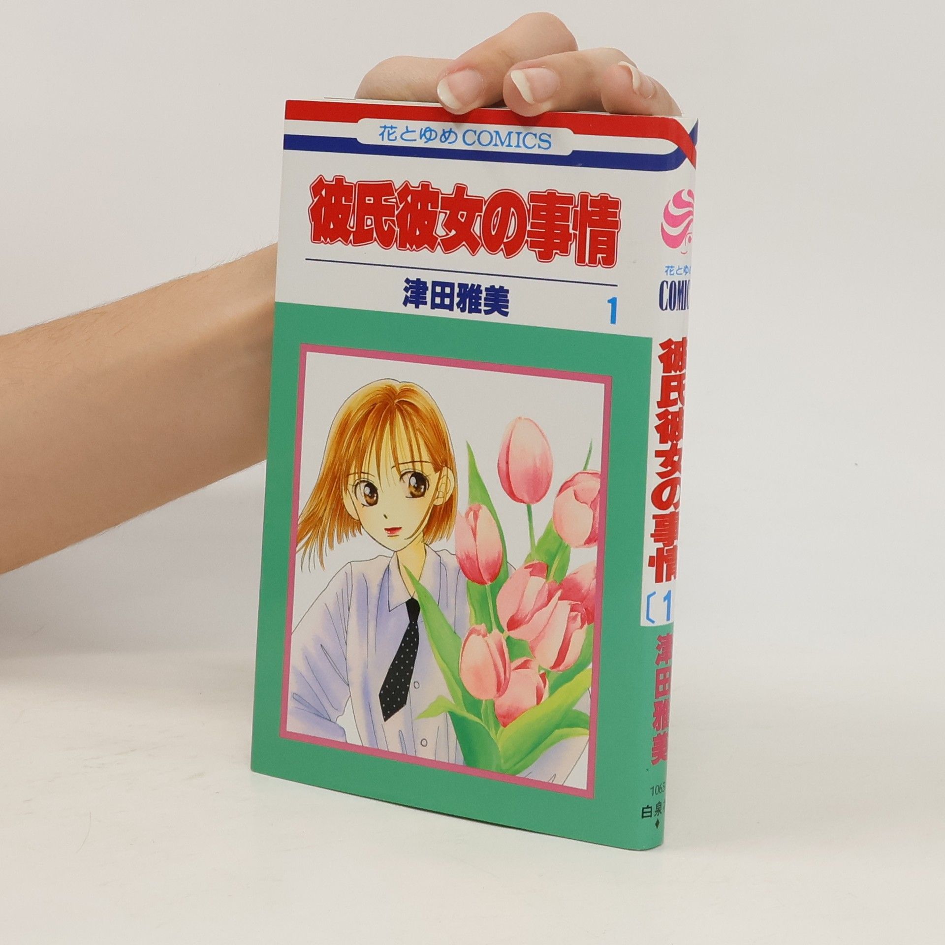Masami Tsuda 彼氏彼女の事情 1