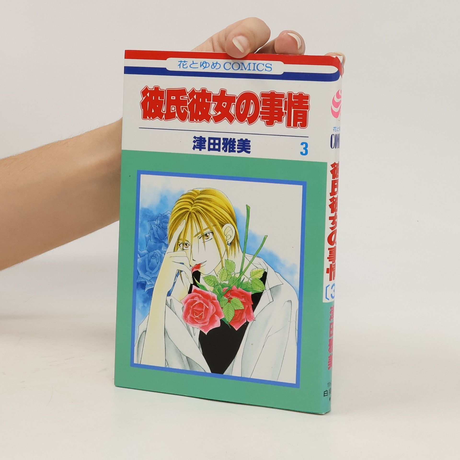 津田雅美 彼氏彼女の事情 3