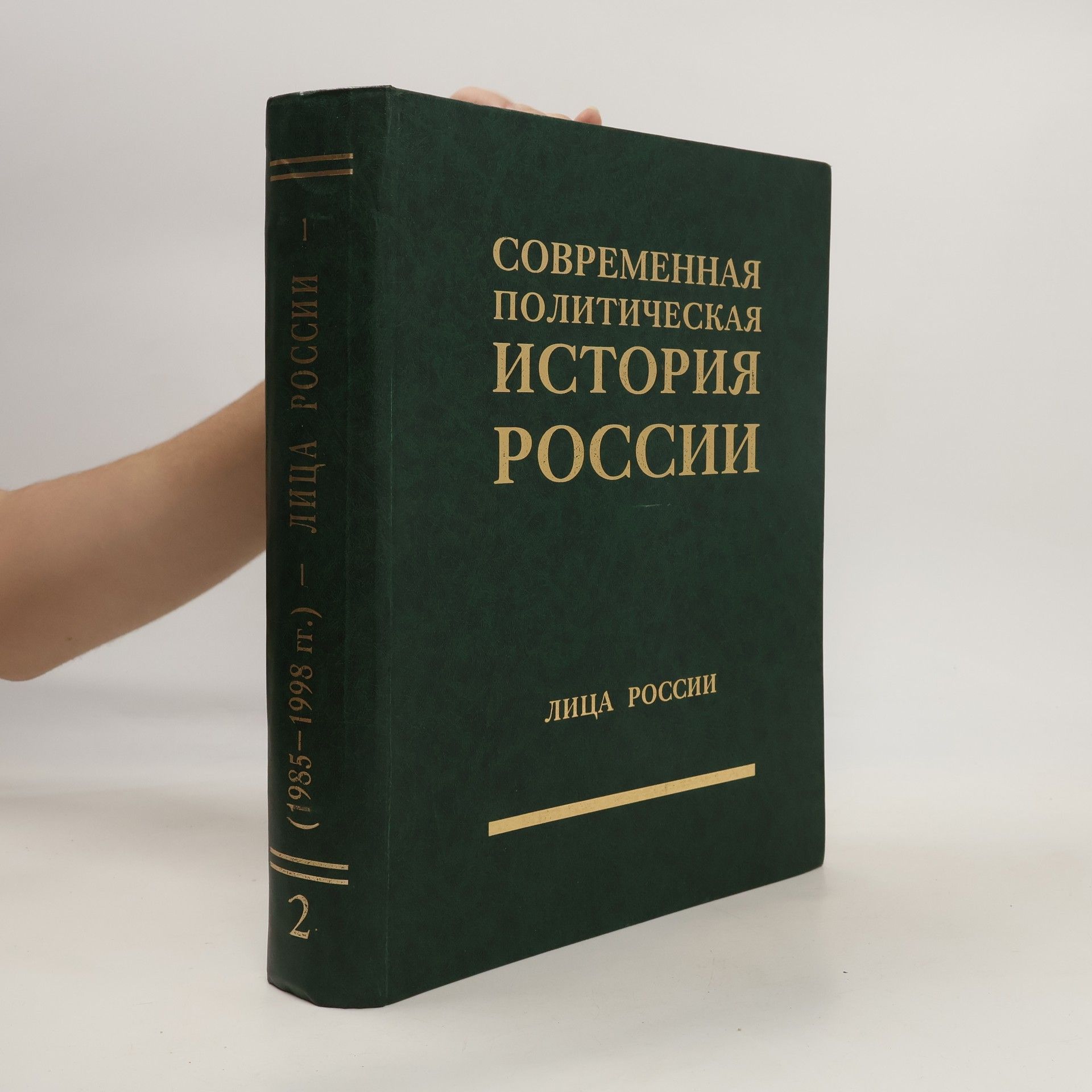 Валерий Иванович Зоркальцев Современная политическая история России, 1985-1998 годы: Лица России 2