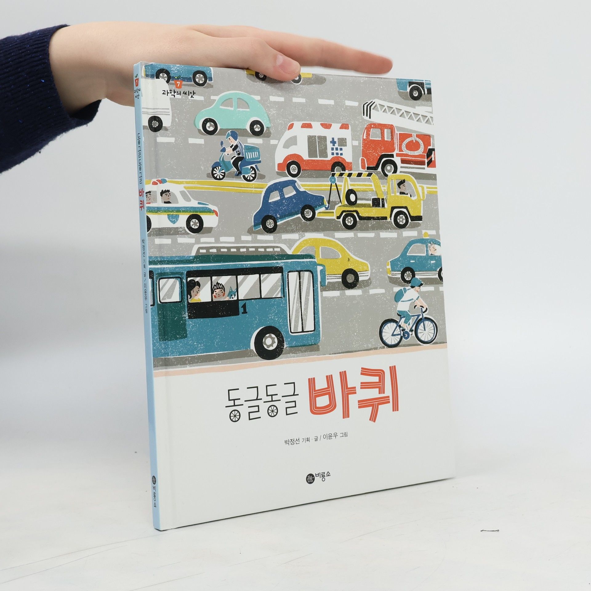 박정선 동글동글 바퀴(과학의 씨앗 7)(양장본 HardCover)