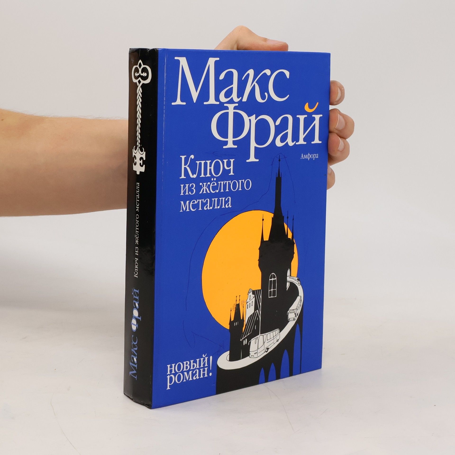 Максим Фрай Ключ из желтого металла