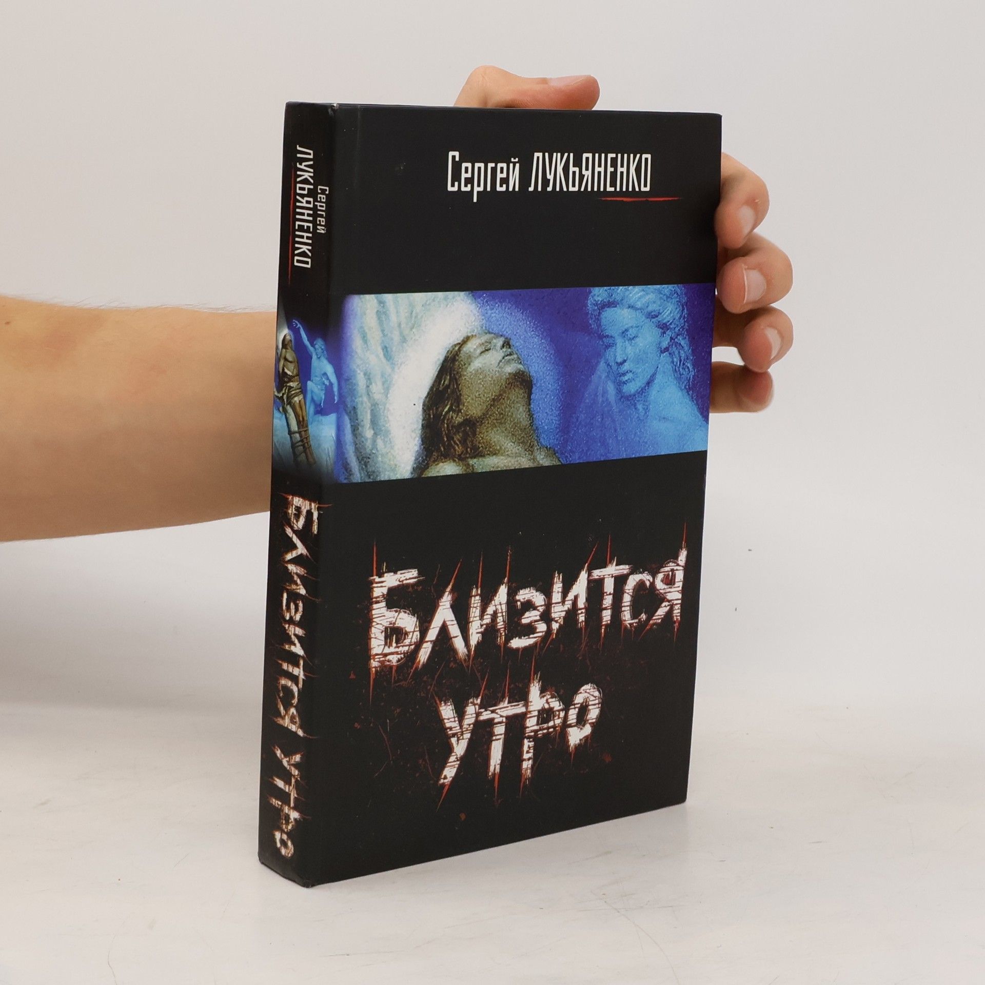 Сергей Васильевич Лукьяненко Близится утро