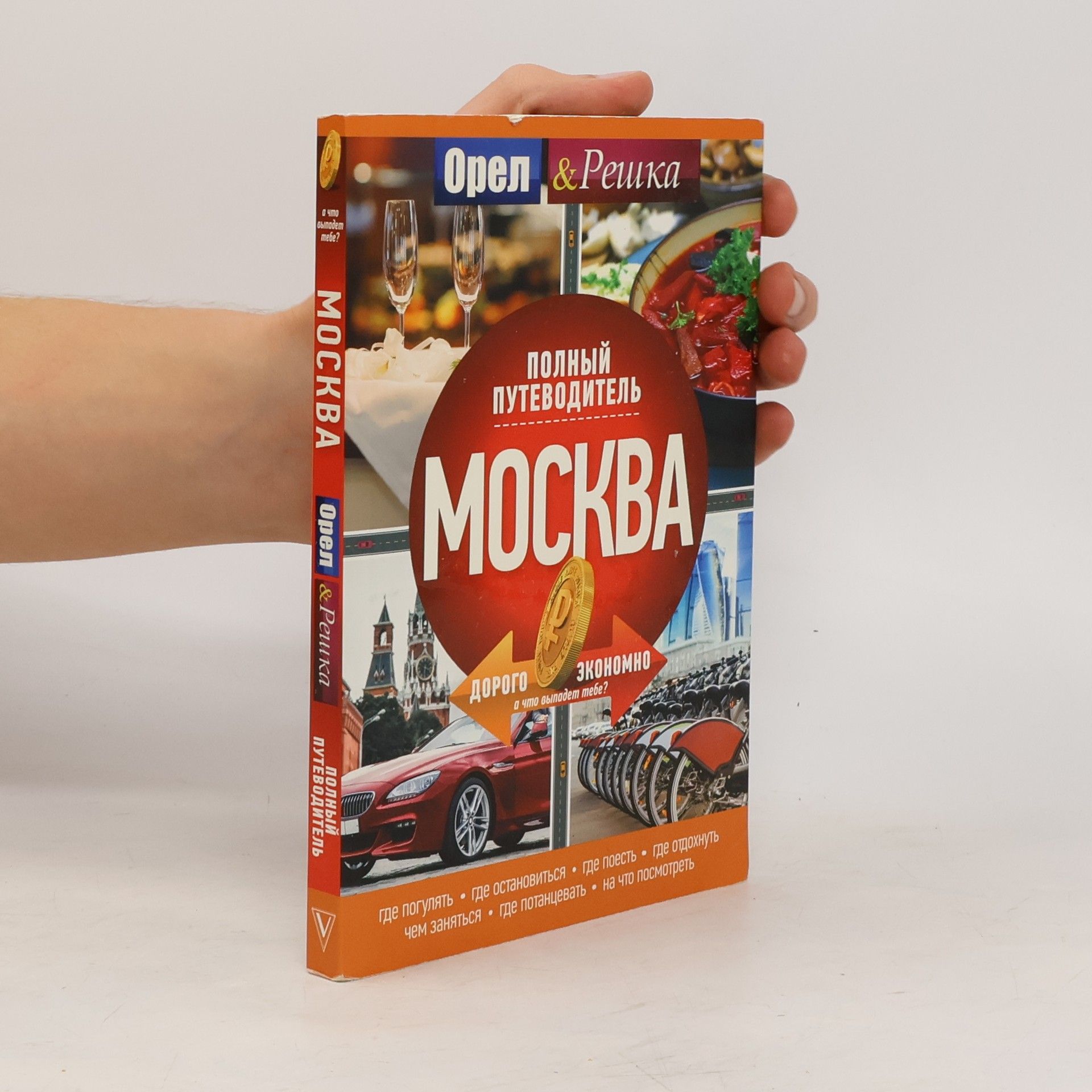 Autorenkollektiv Москва: полный путеводитель "Орла и решки"