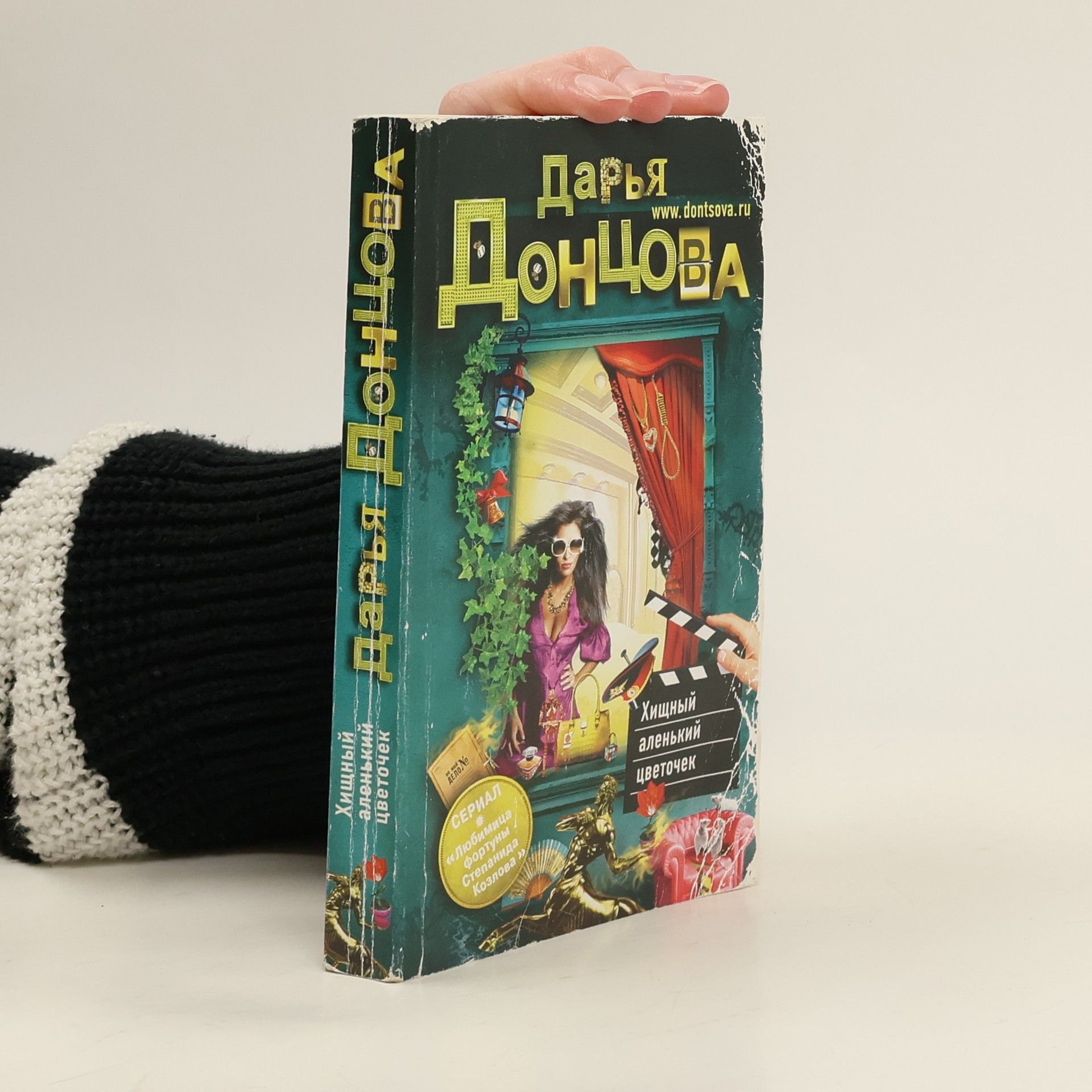 Darja Donzowa Хищный аленький цветочек