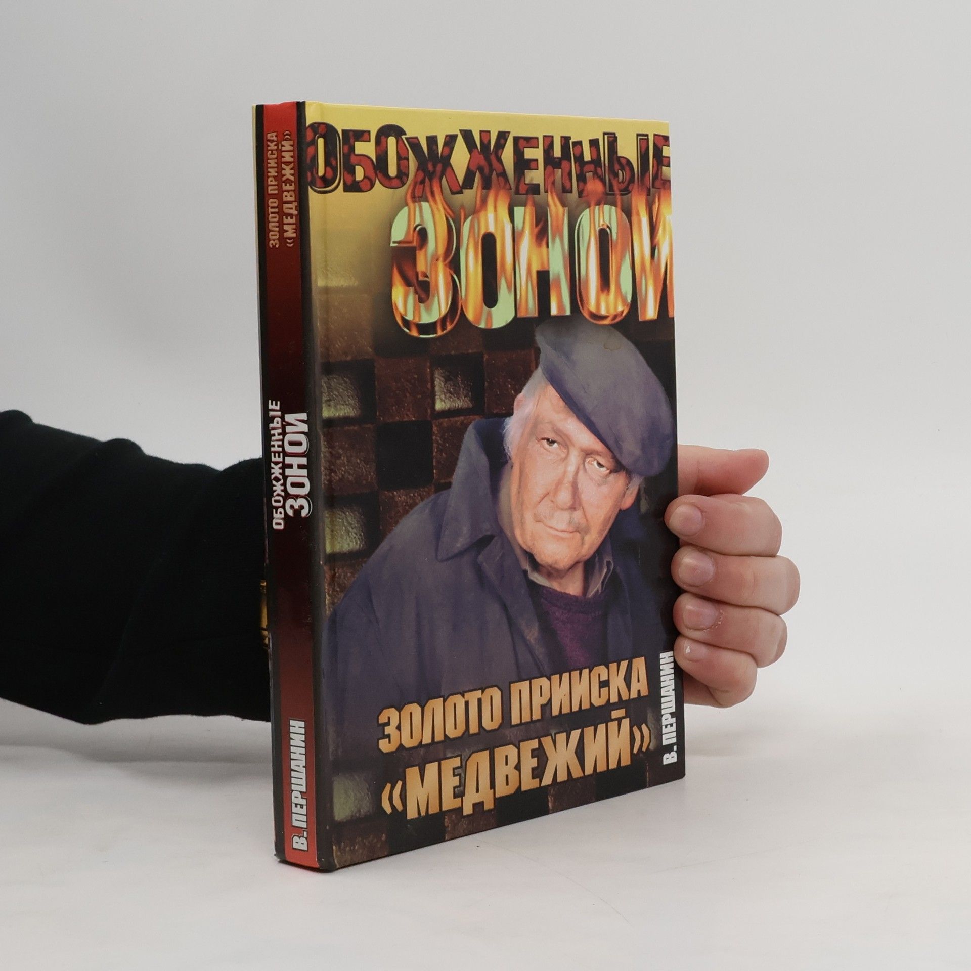 Золото прииска Медвежий