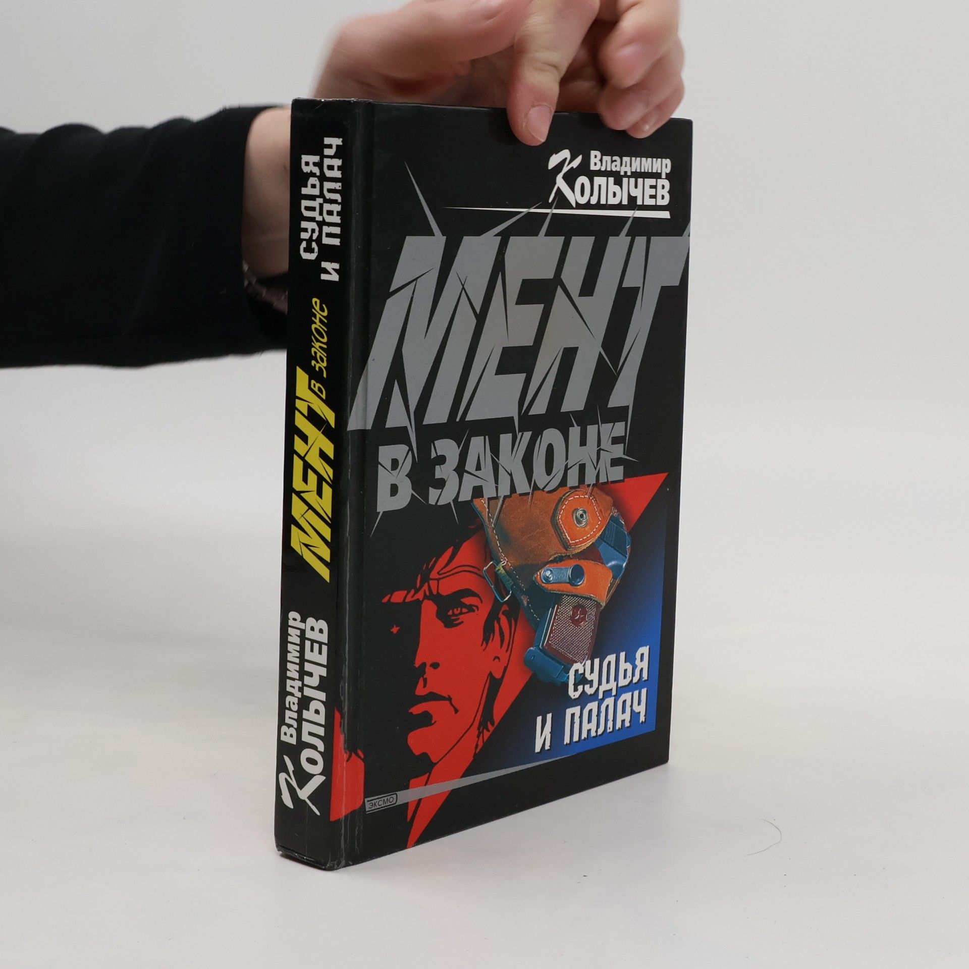 Vladimir Kolychev Судья и палач. Sud'ya i palach