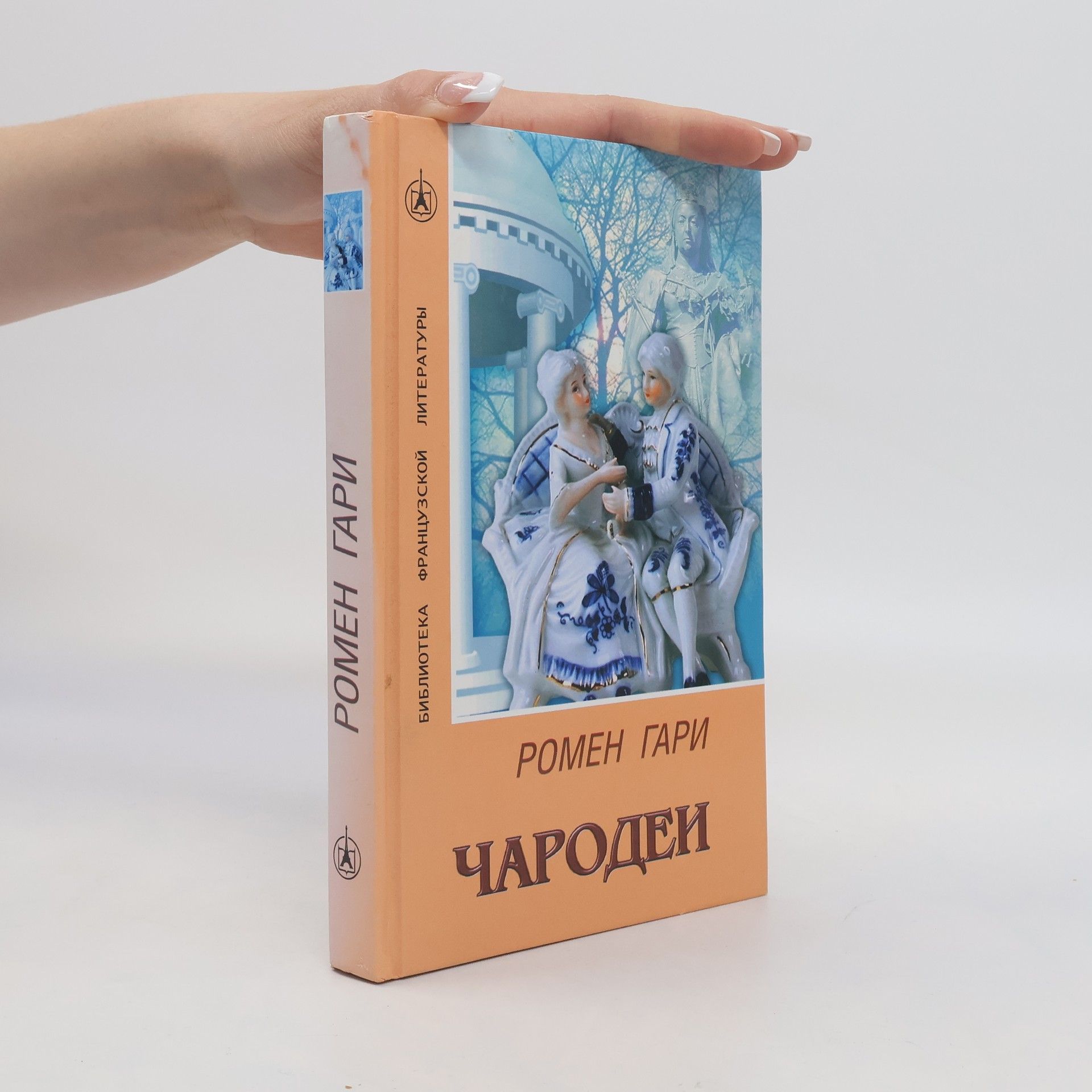 Romain Gary Чародеи