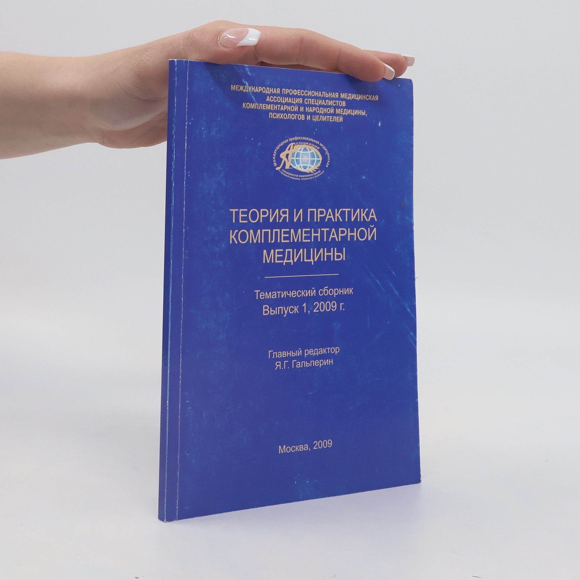 Я.Г. Гальперин Теория и практика комплементарной медицины