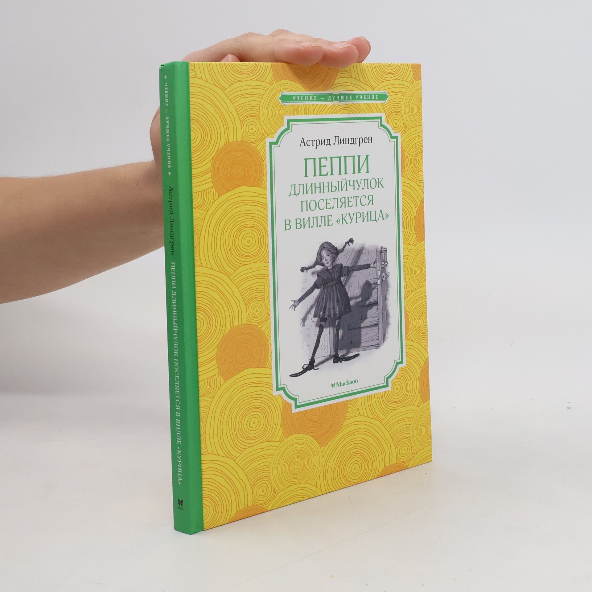Astrid Lindgren Пеппи