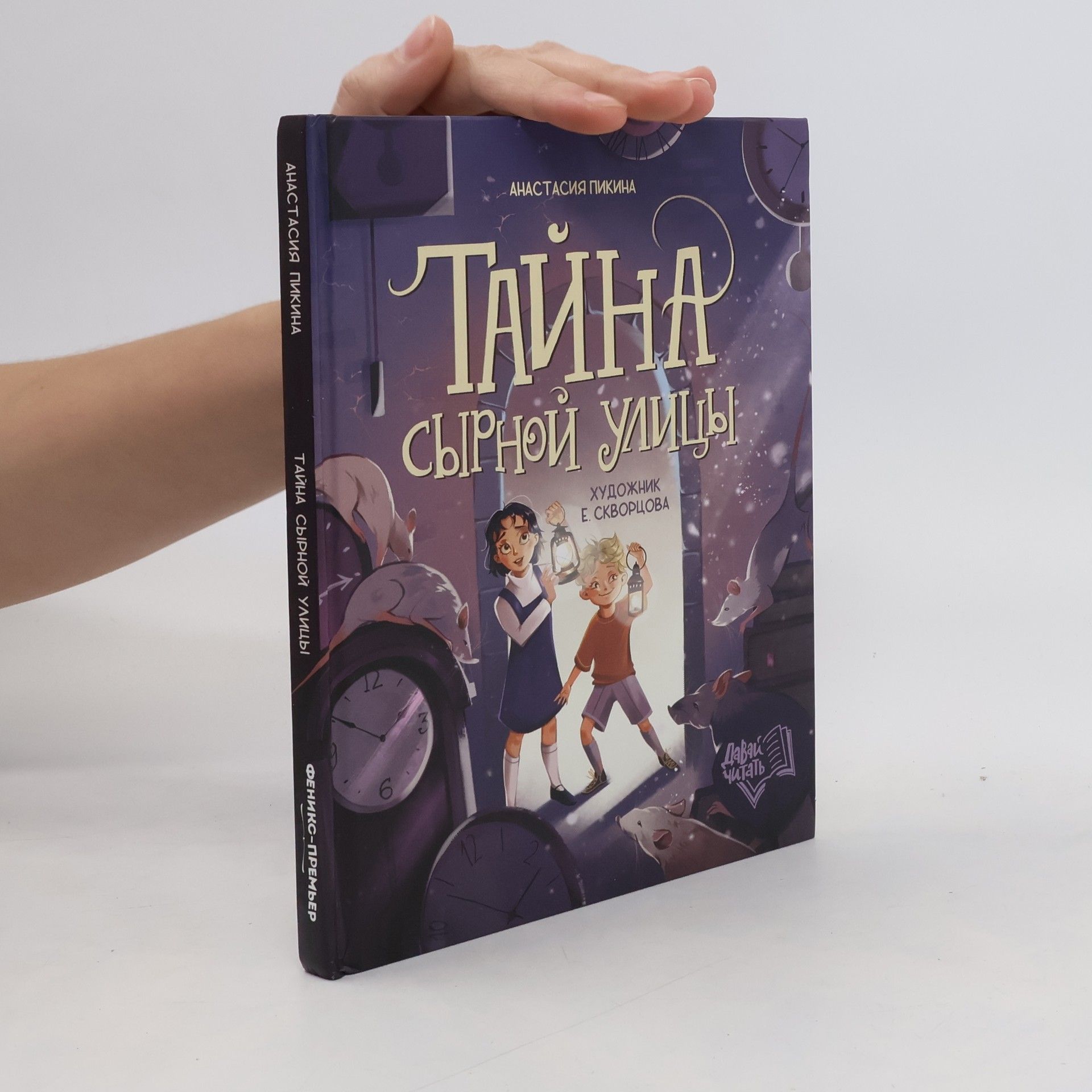 Anastasia Pikina Тайна Сырной Улицы