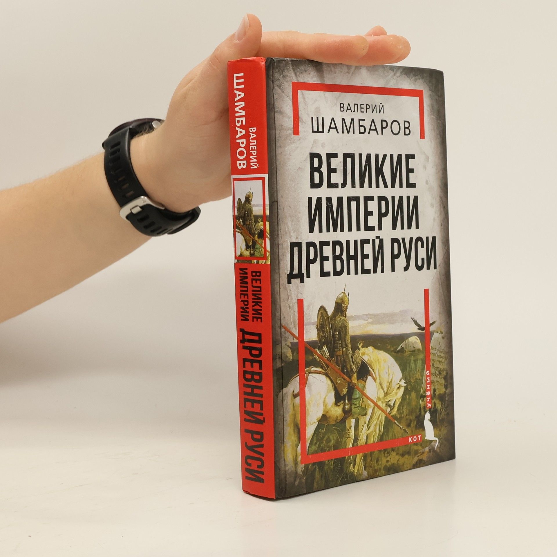 Valerĭ Shambarov Великие империи Древней Руси