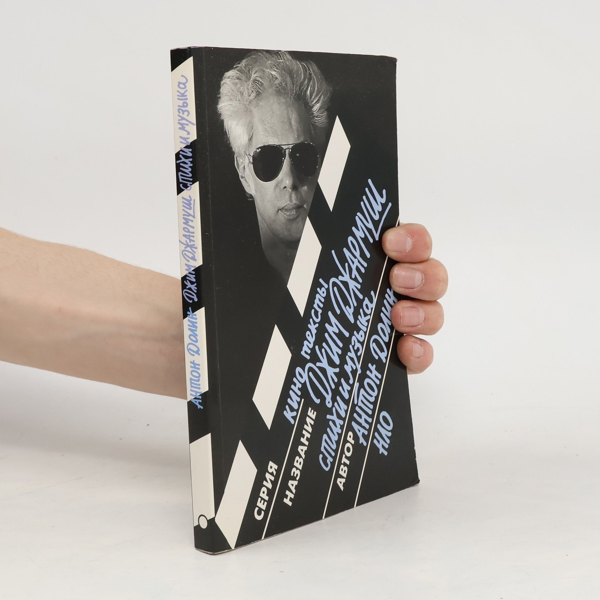 Anton Dolin Джим Джармуш. стихи и музыка