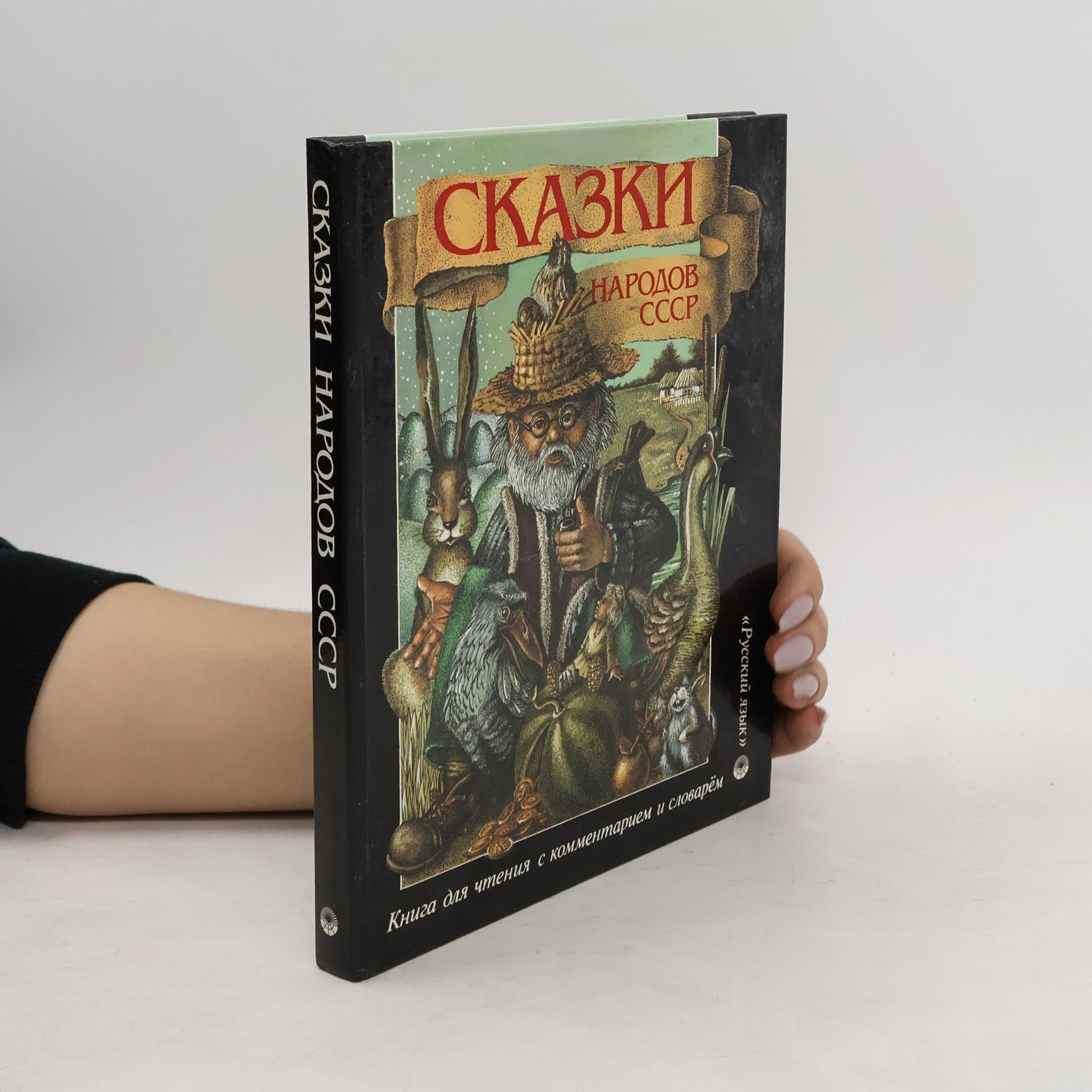 Autorenkollektiv Сказки народов СССР