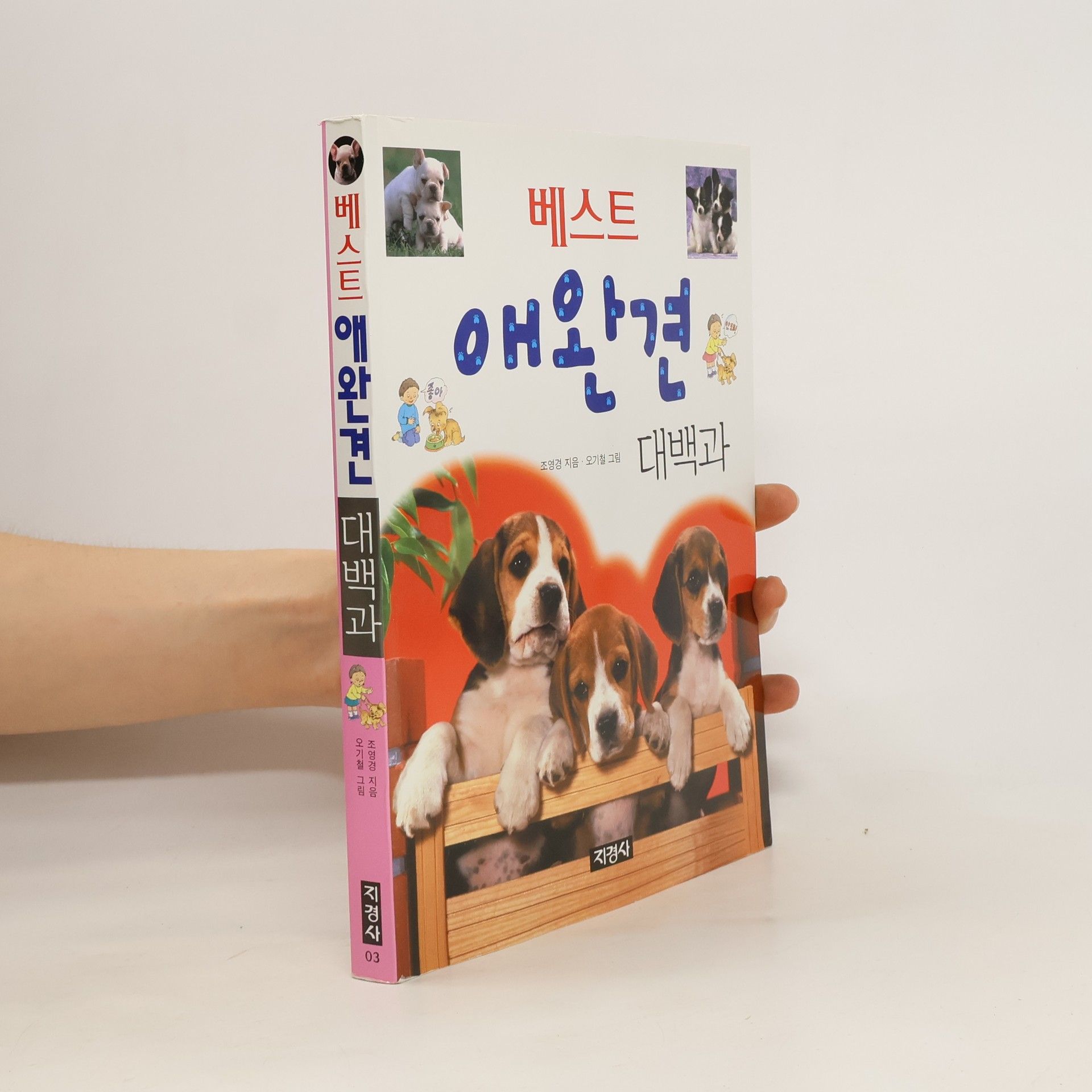 조영경 베스트 애완견 대백과