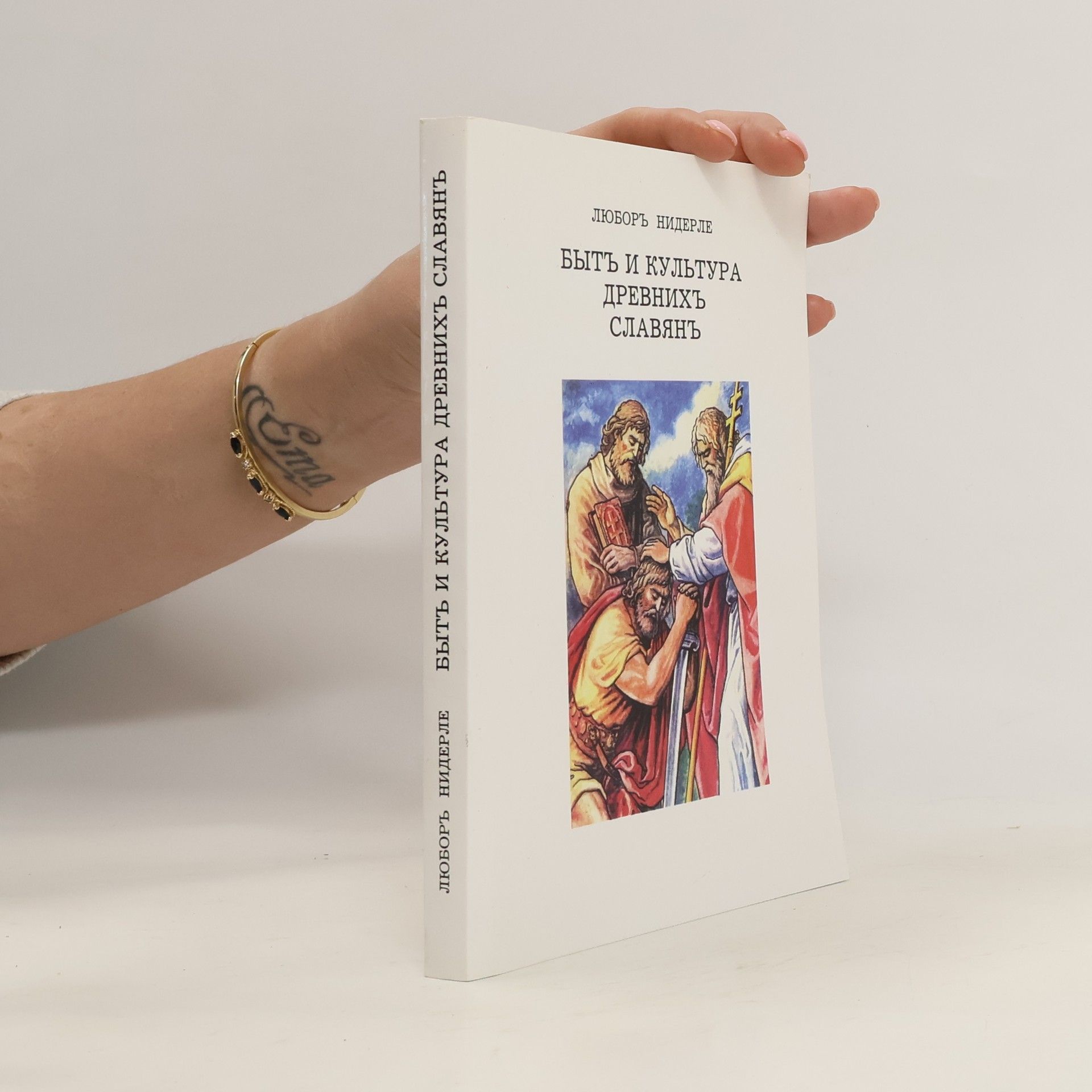 Любор Нидерле быть и культура древнихь славянь