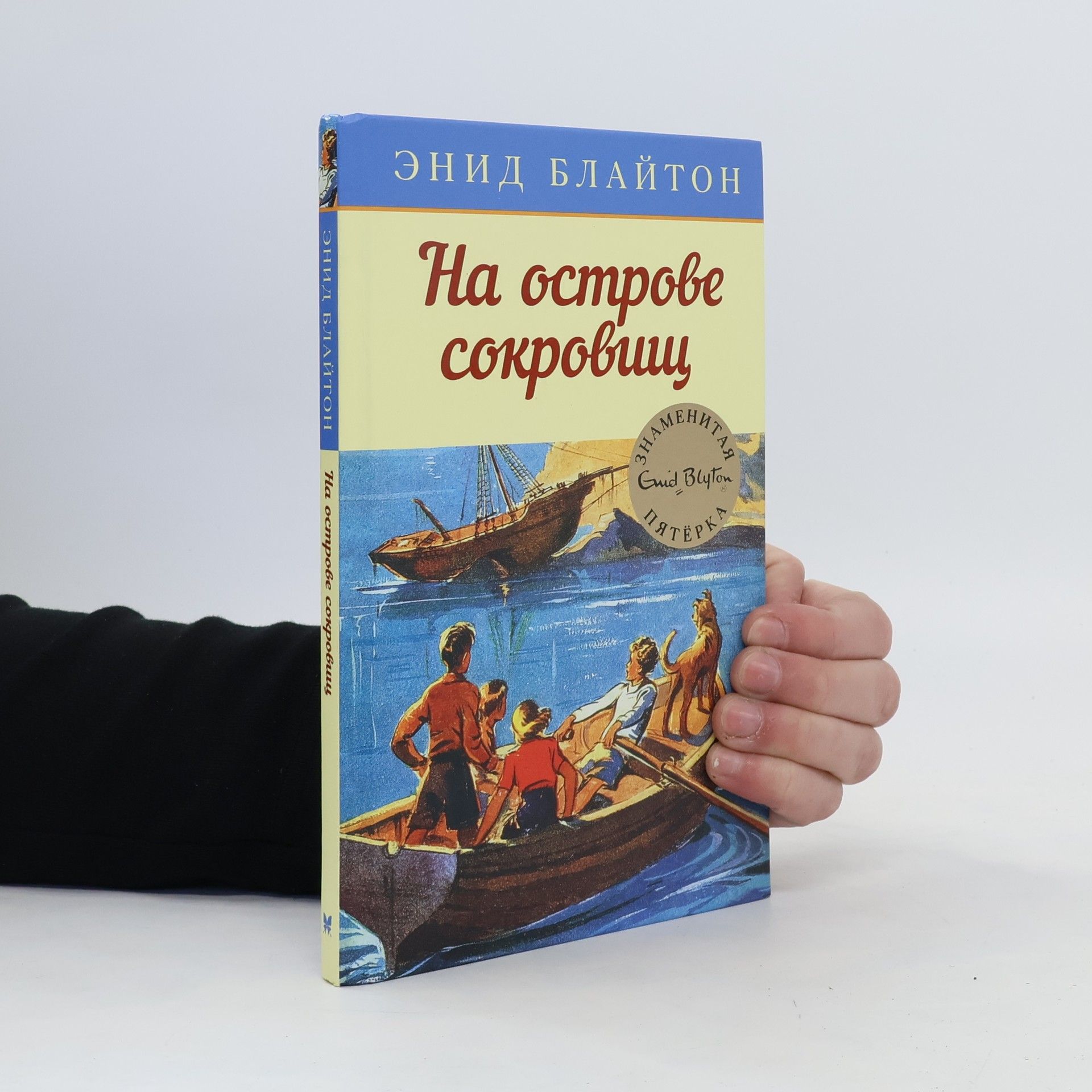 Enid Blyton На острове сокровищ