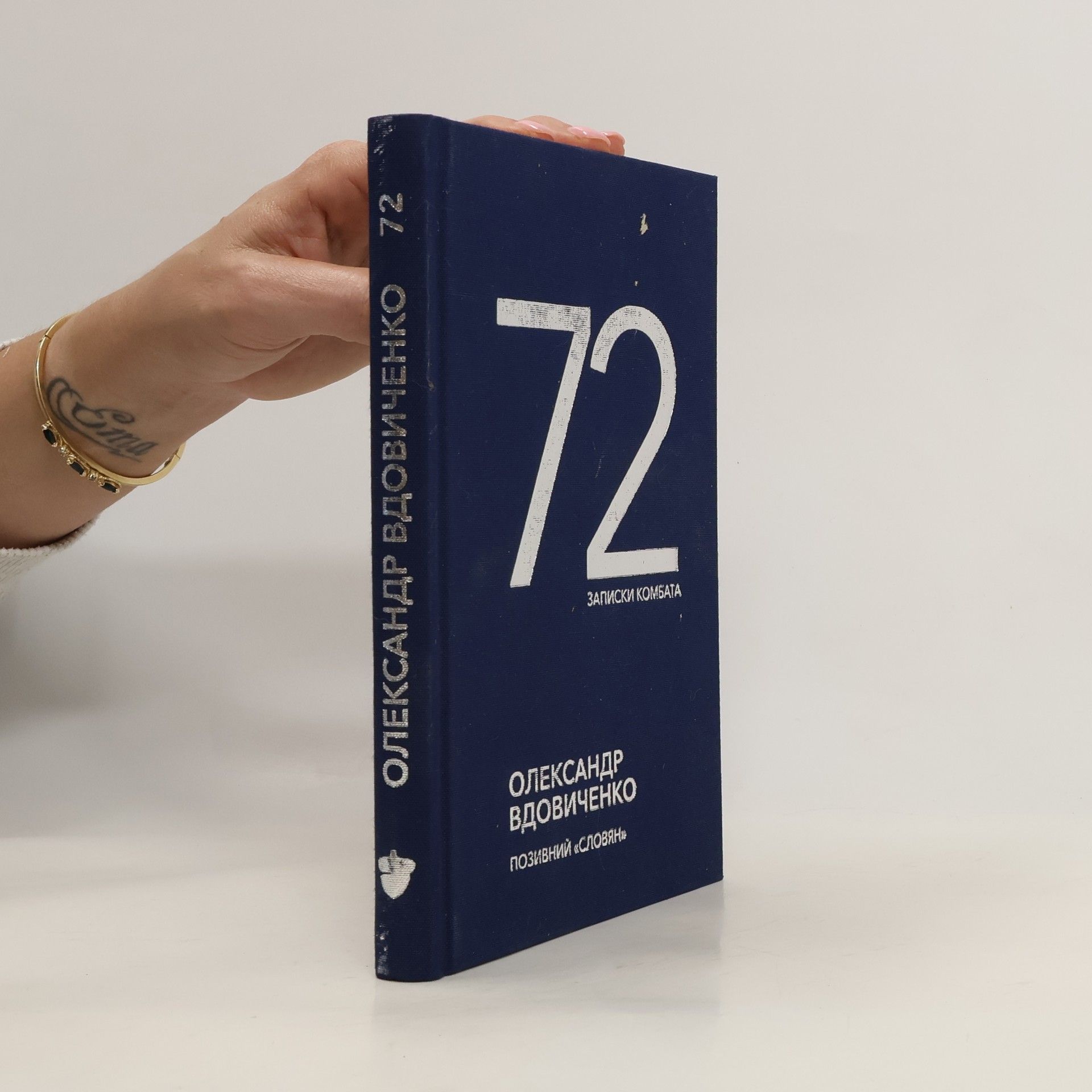 Олександр Вдовиченко 72. Записки комбата